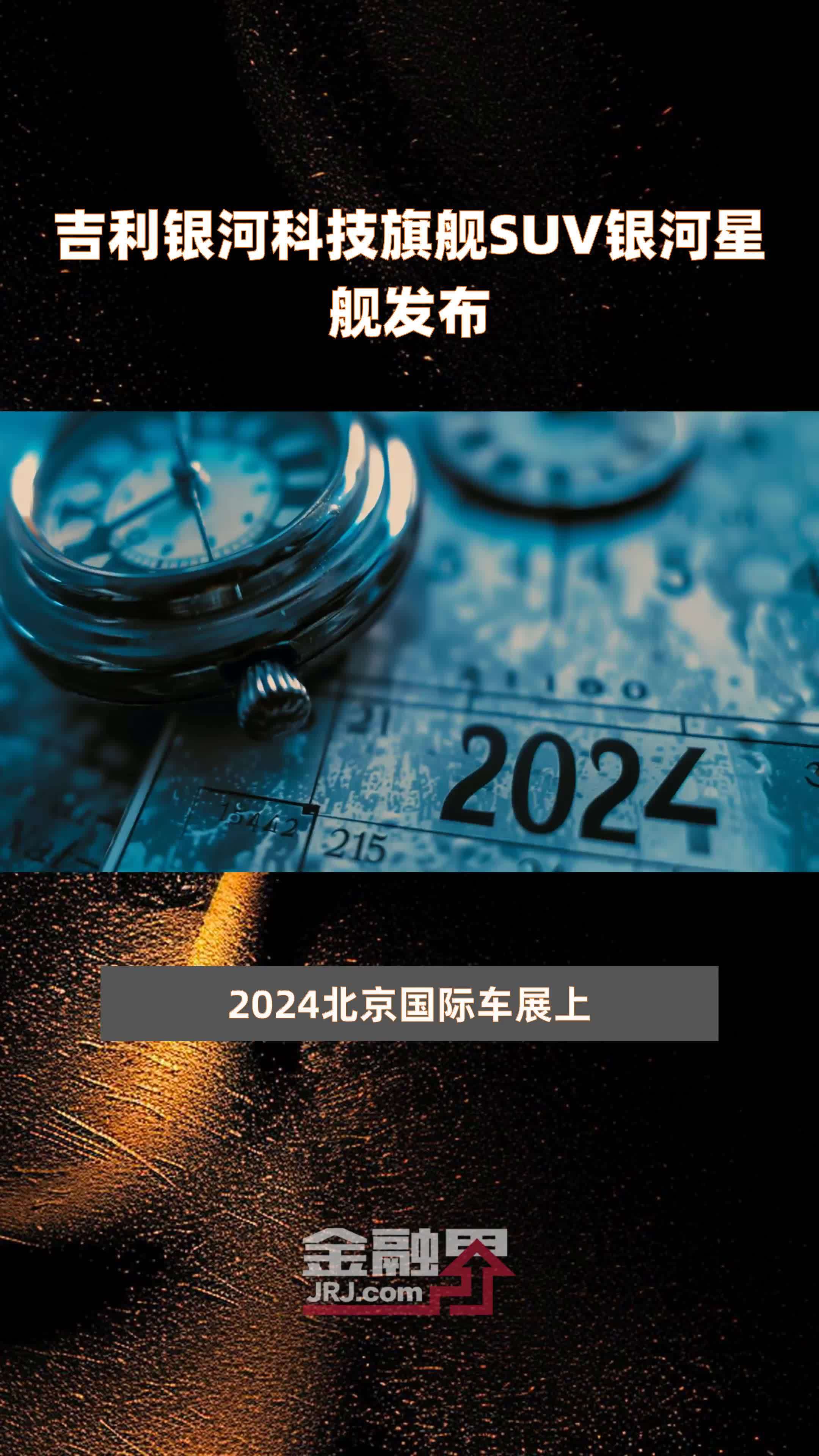 吉利银河科技旗舰SUV银河星舰发布|快报