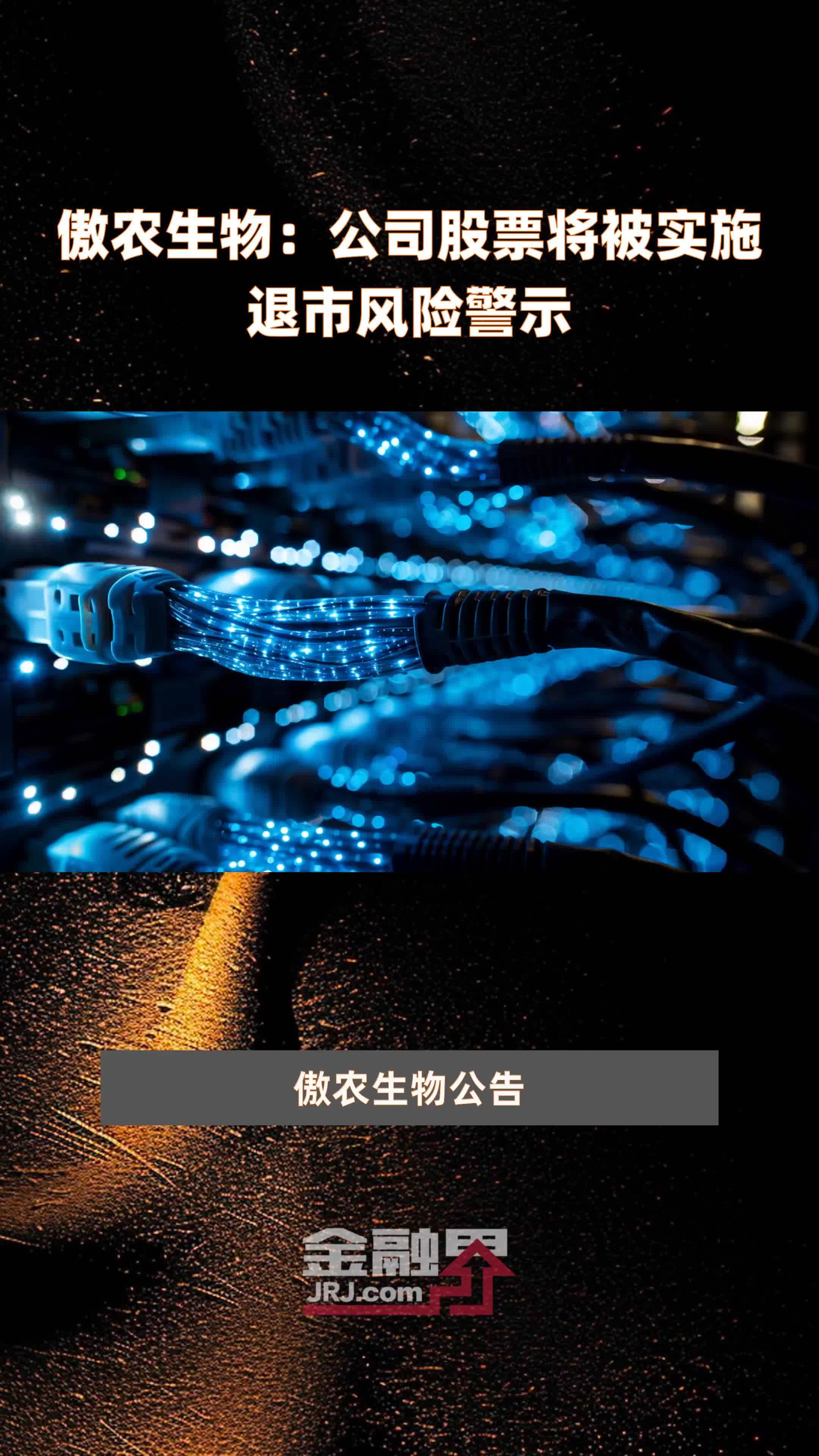 傲农生物：公司股票将被实施退市风险警示|快报