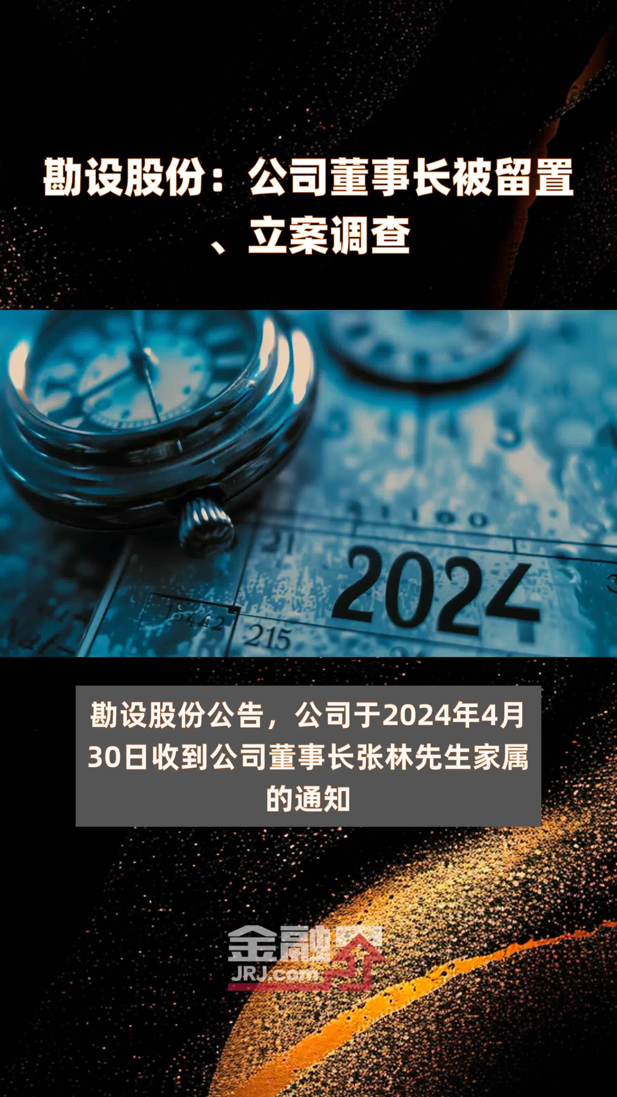 勘设股份：公司董事长被留置、立案调查|快报