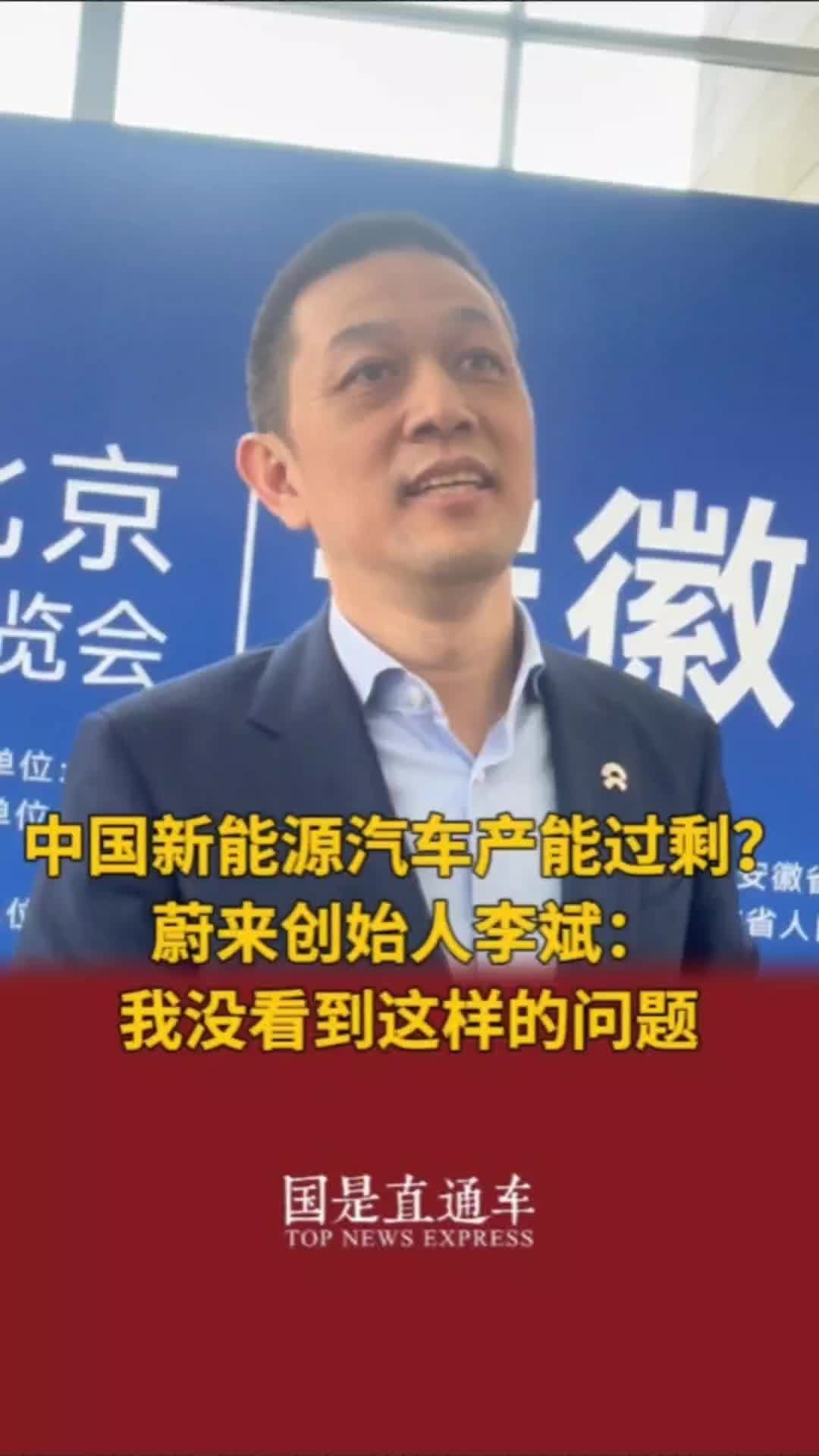 中国新能源汽车产能过剩？蔚来创始人李斌：我没看到这样的问题#国是论坛