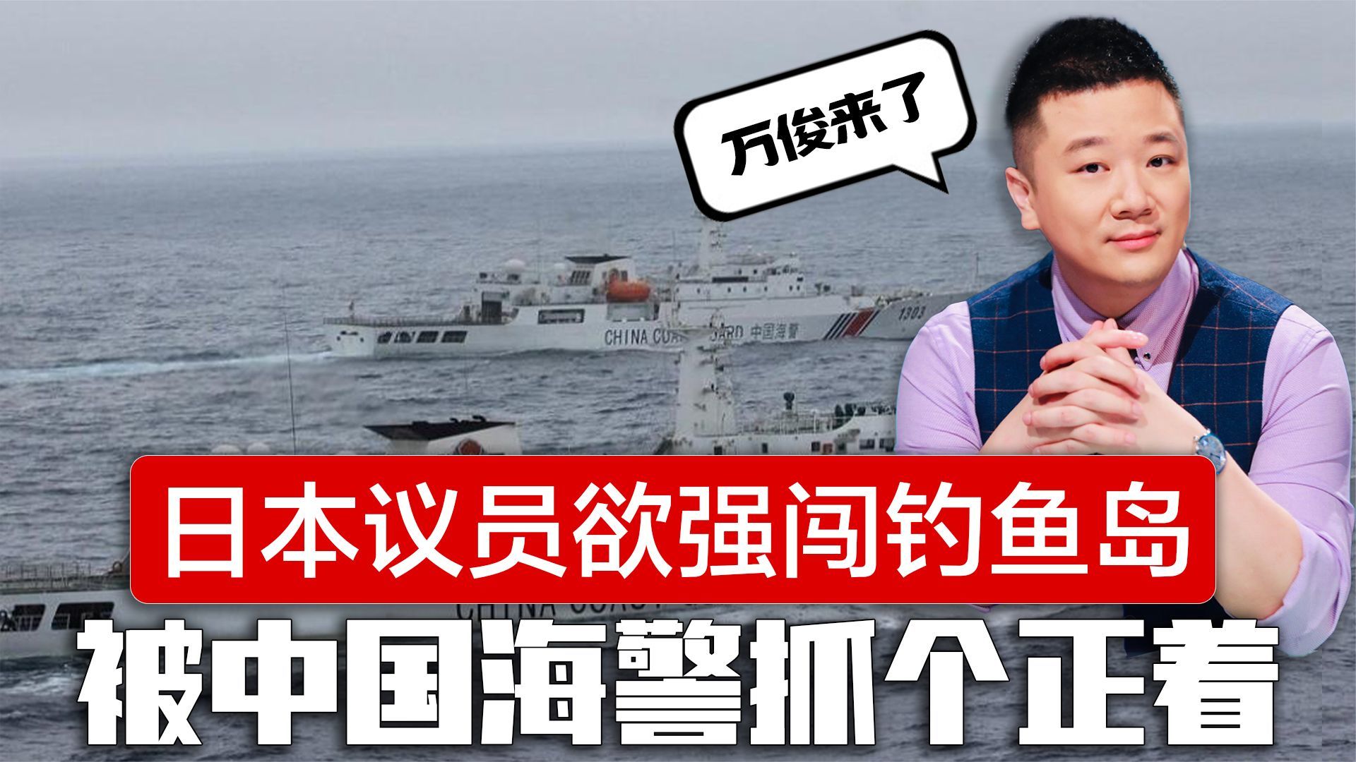 官宣加入奥库斯后，5名日本议员欲强闯钓鱼岛，中国海警抓个正着