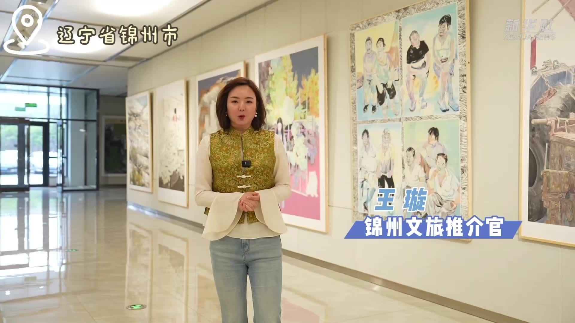 秀我中国｜锦州文旅推介官带你领略画作和非遗的美