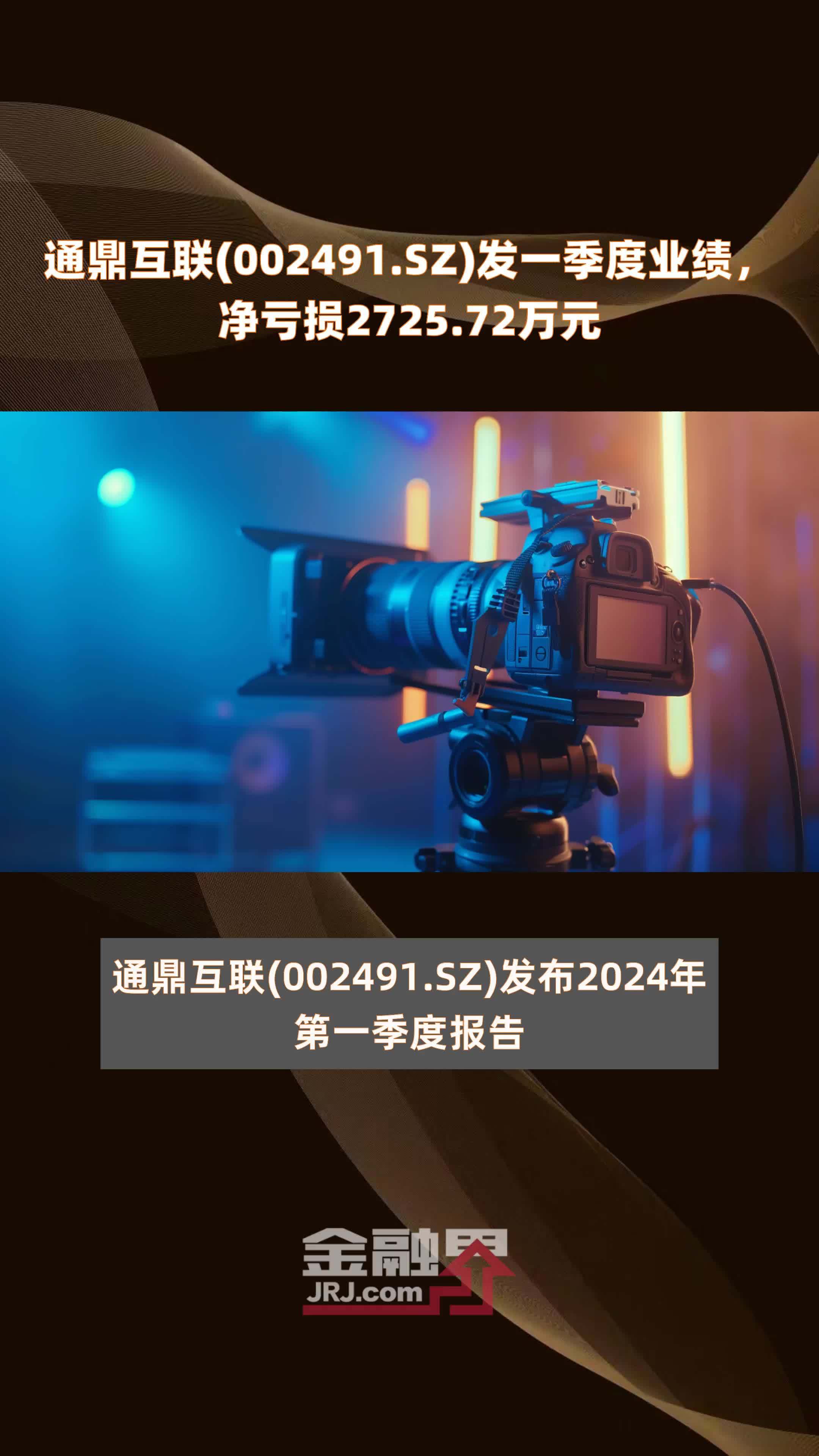 通鼎互联(002491.SZ)发一季度业绩，净亏损2725.72万元 |快报