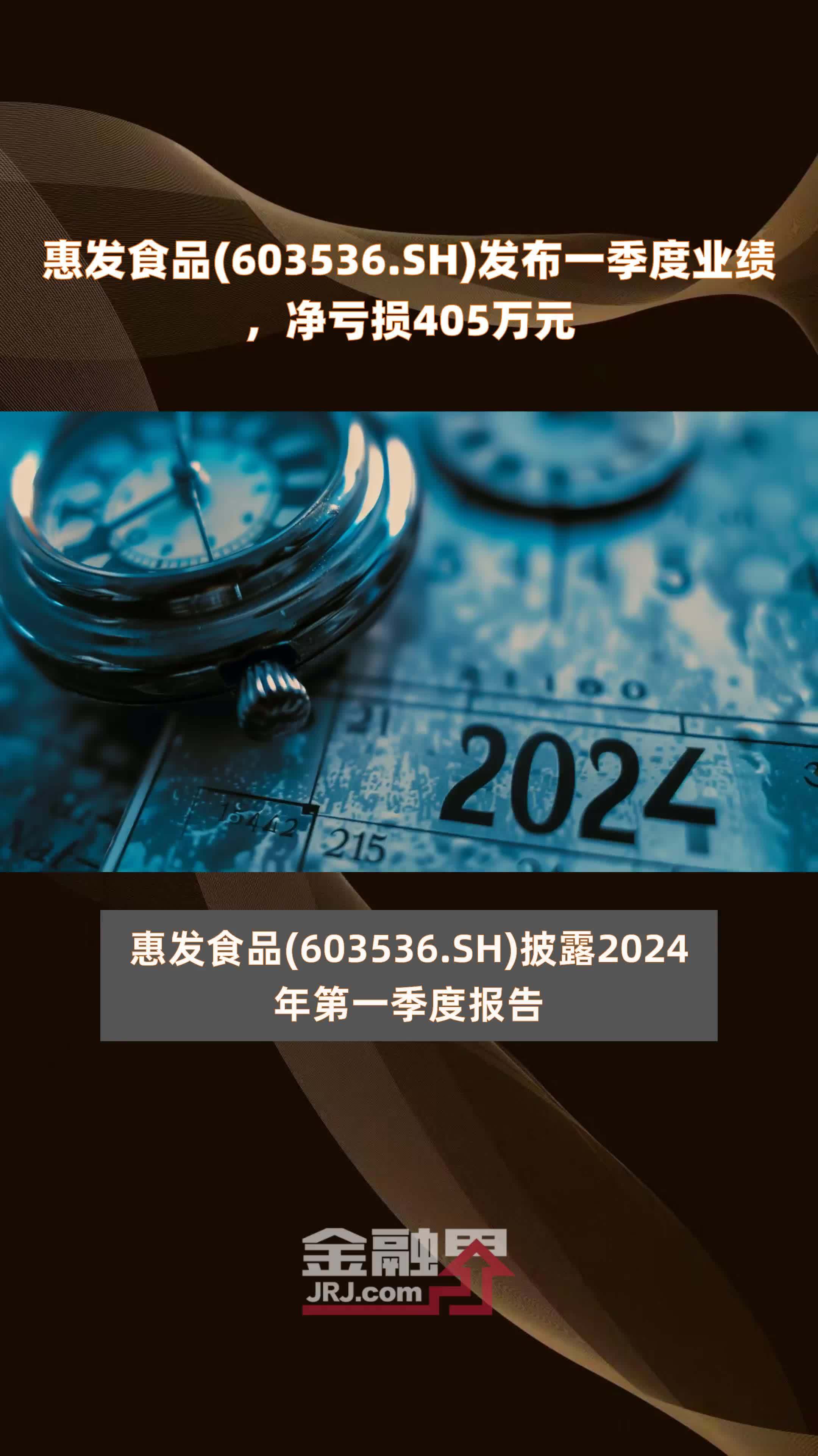 惠发食品603536sh发布一季度业绩净亏损405万元快报