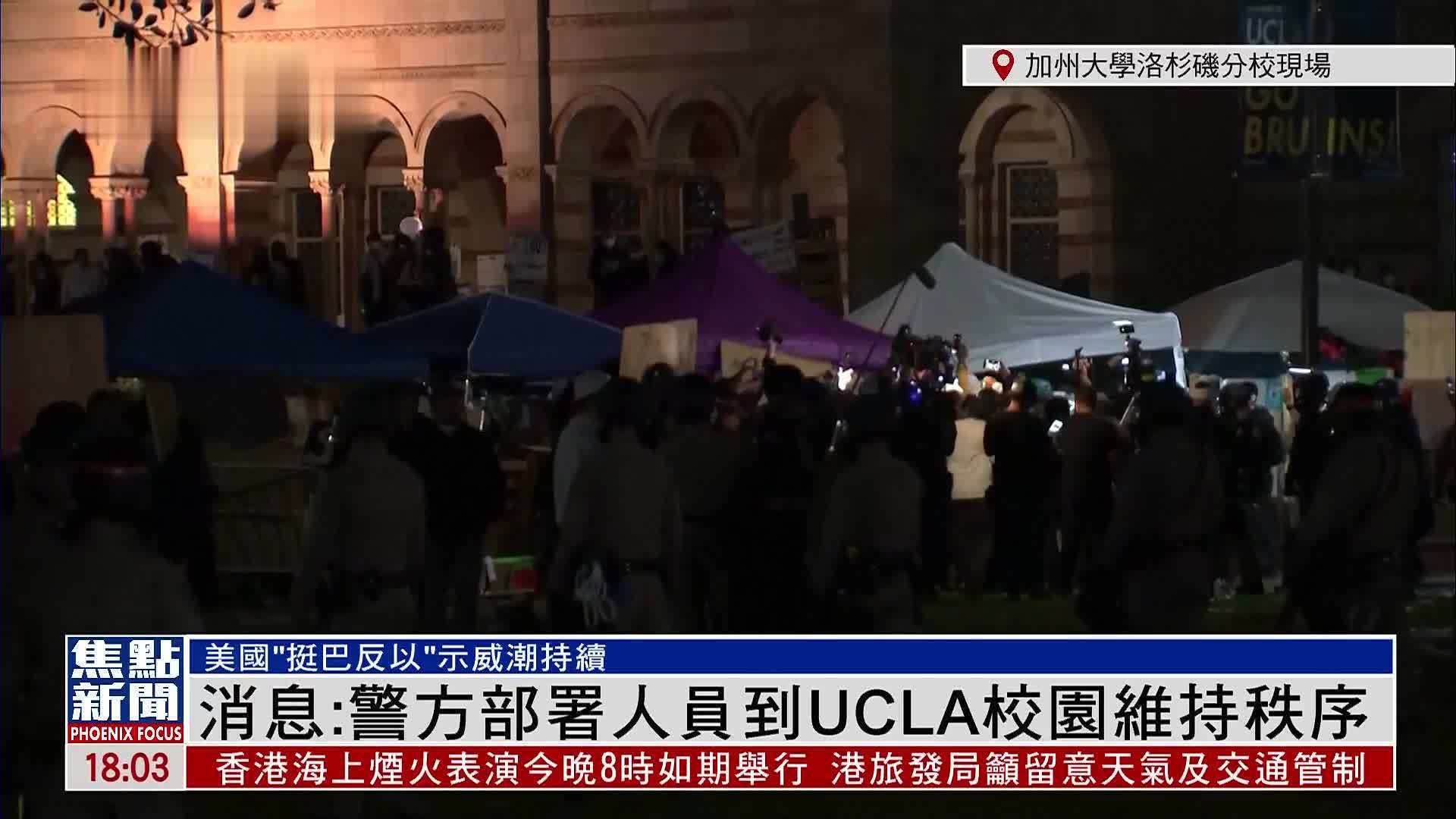 现场回顾｜消息：警方部署人员到UCLA校园维持秩序