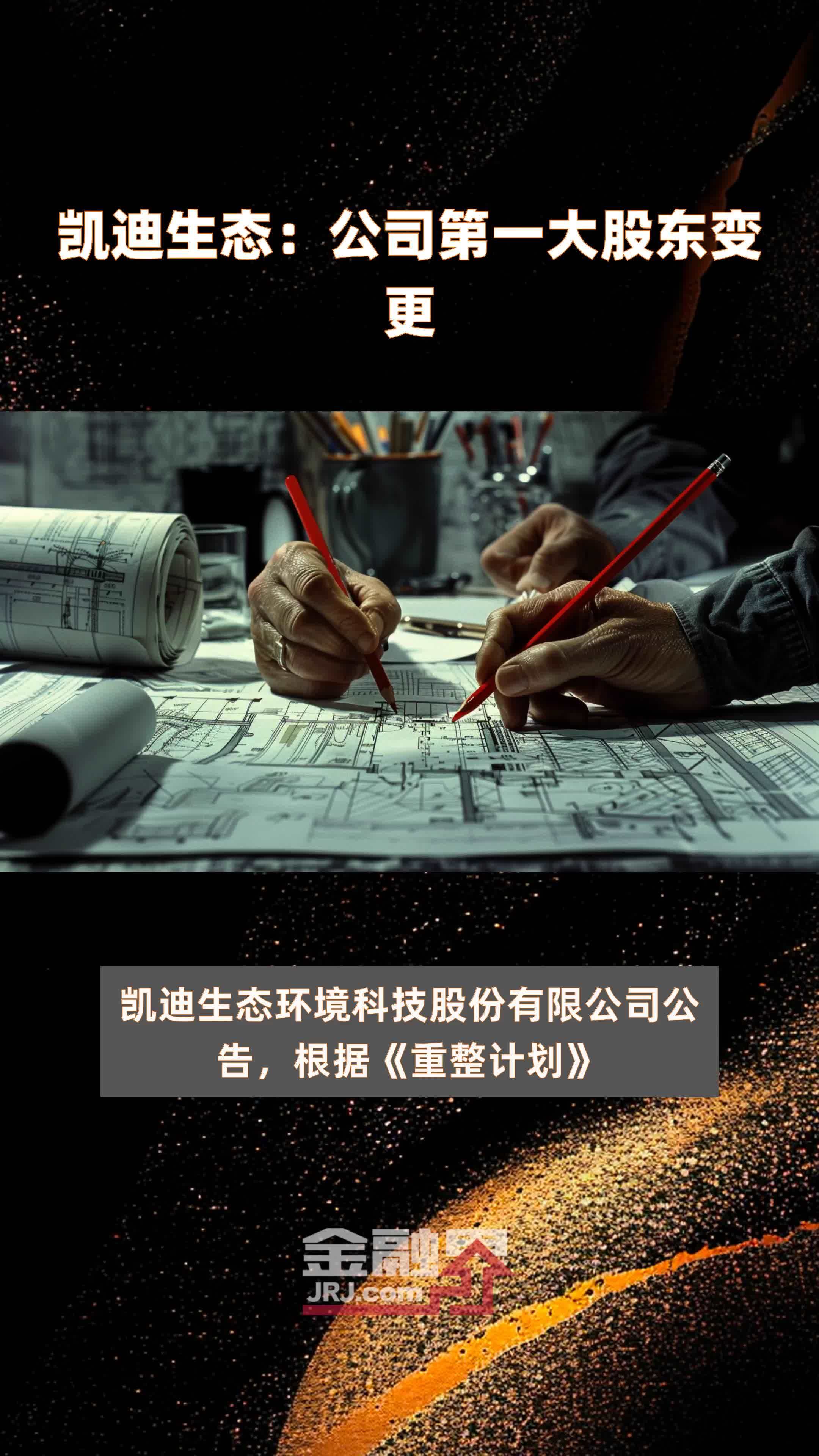 凯迪生态:公司第一大股东变更|快报_凤凰网视频_凤凰网