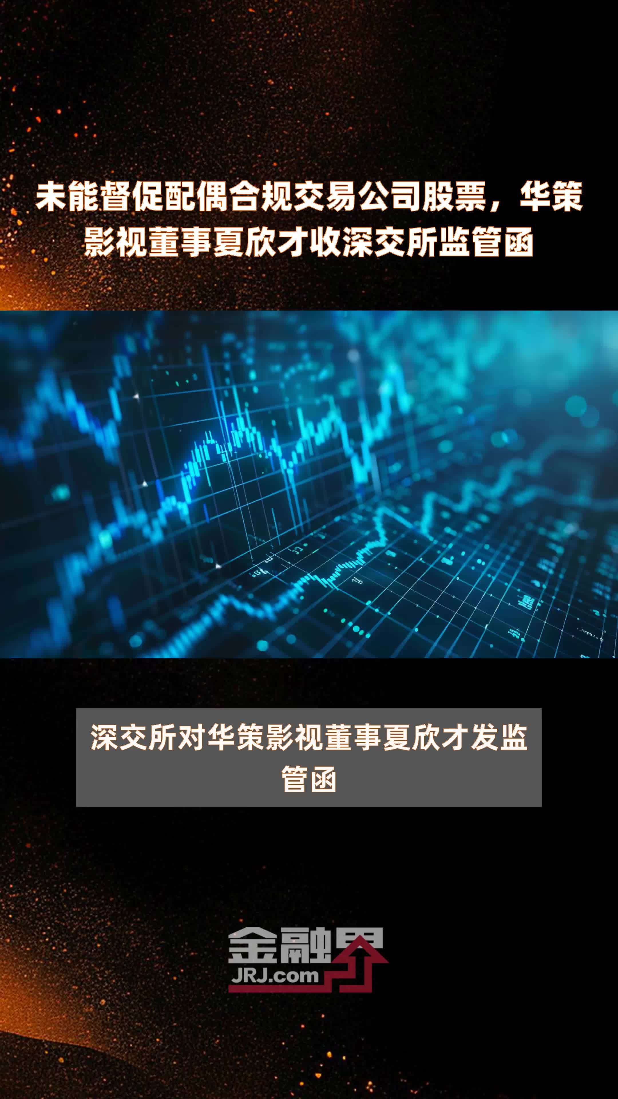 未能督促配偶合规交易公司股票，华策影视董事夏欣才收深交所监管函|快报