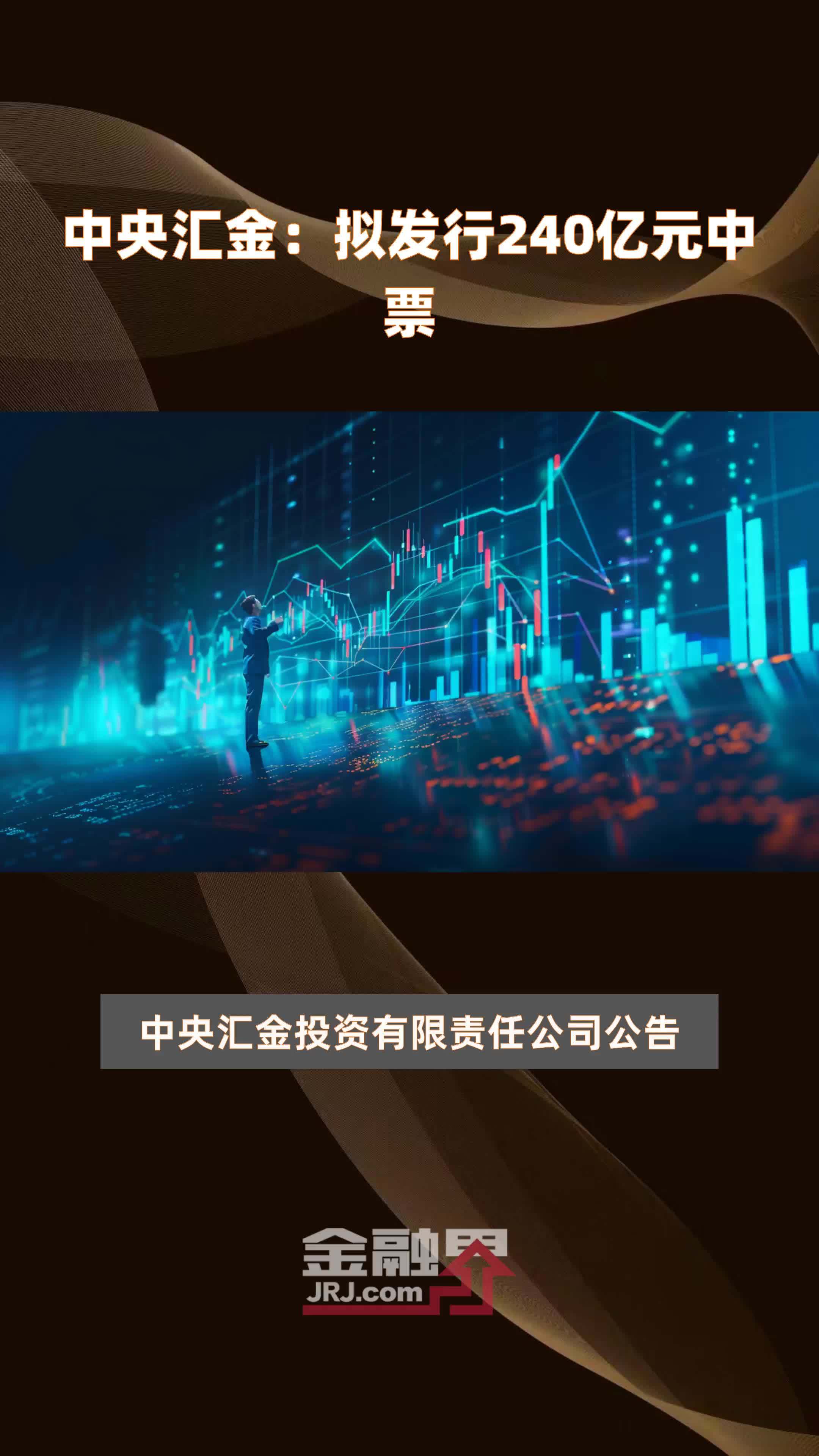 中央汇金:拟发行240亿元中票 |快报_凤凰网视频_凤凰网
