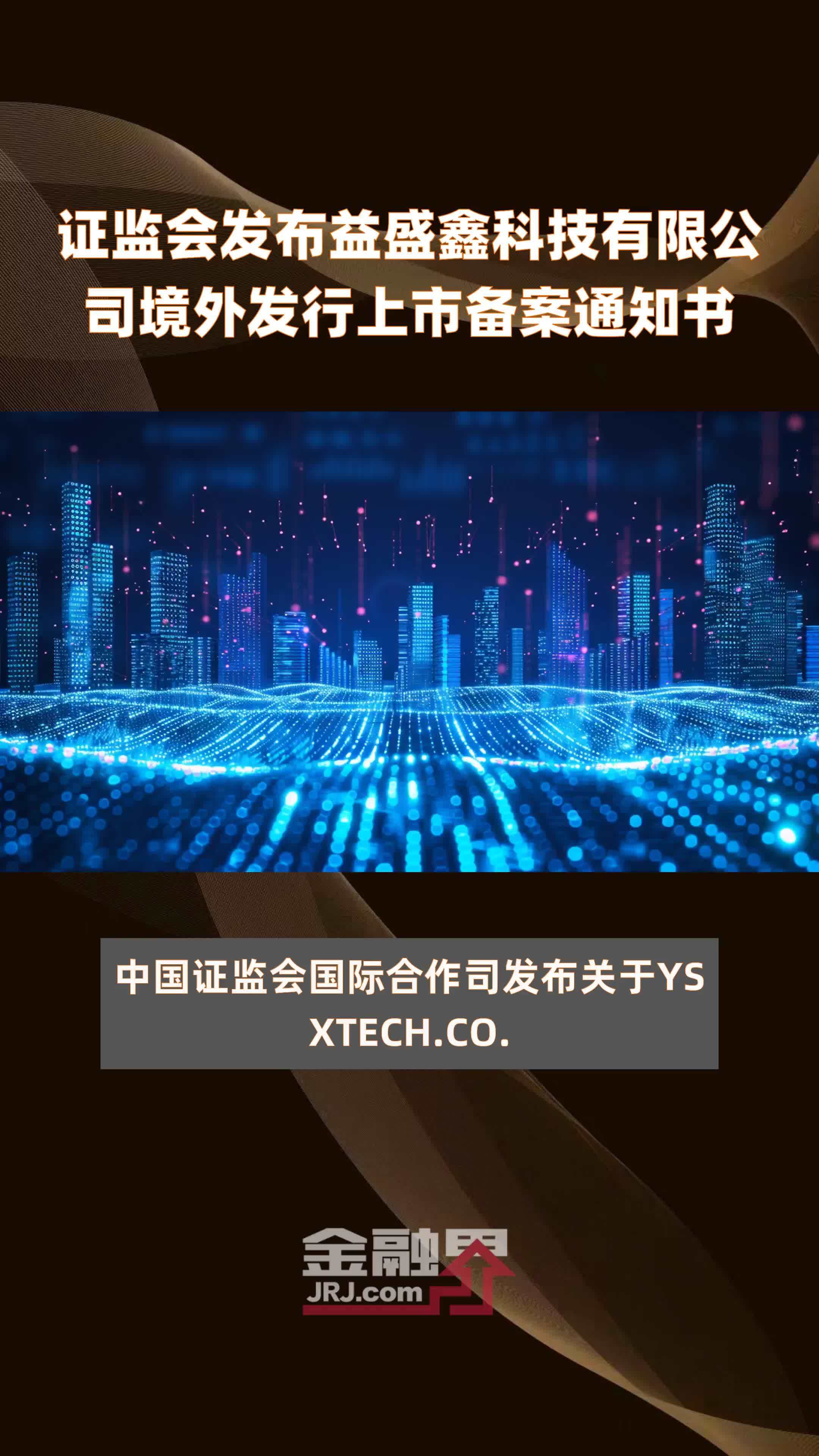 证监会发布益盛鑫科技有限公司境外发行上市备案通知书|快报