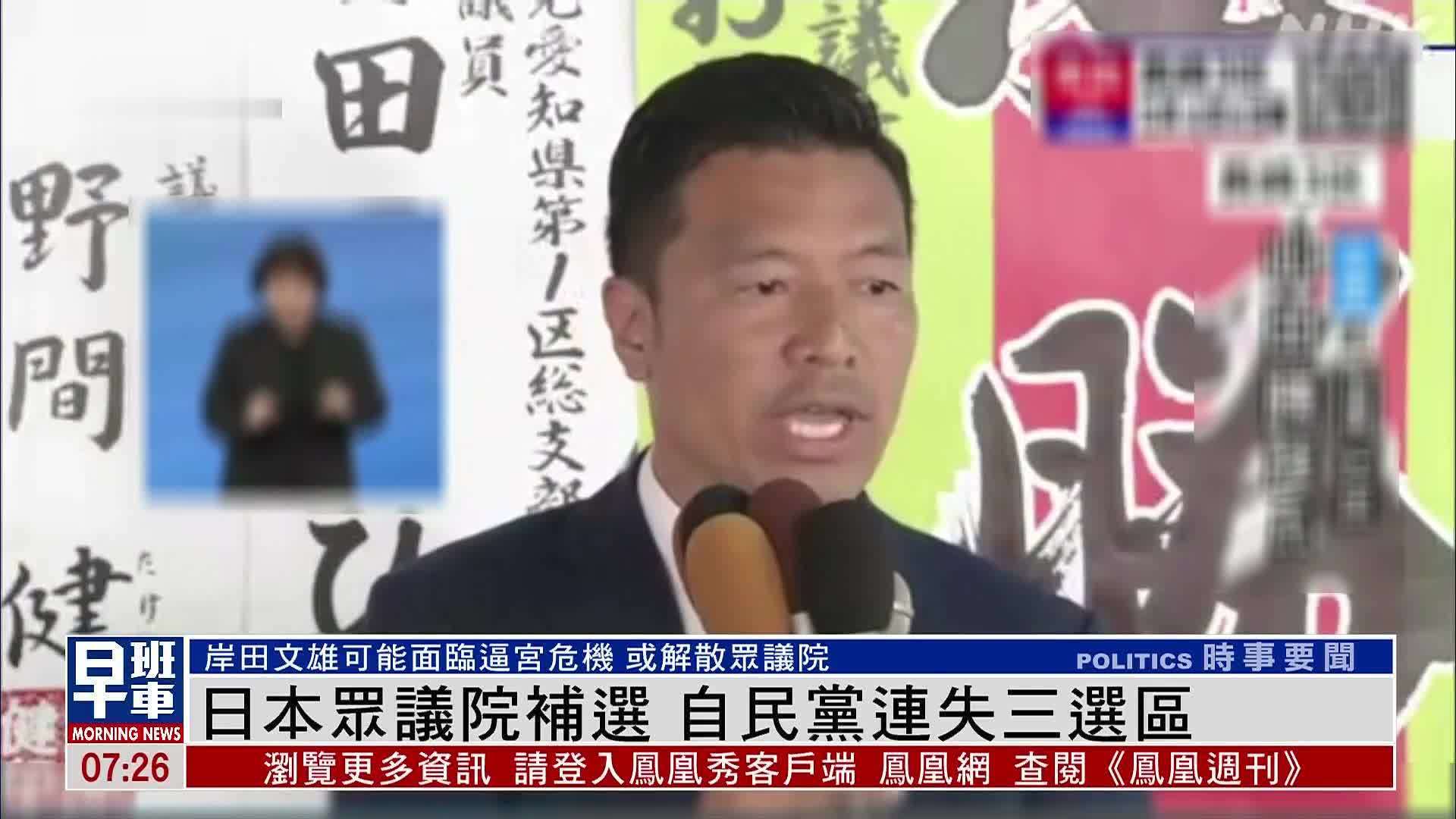 日本众议院补选 自民党连失三选区