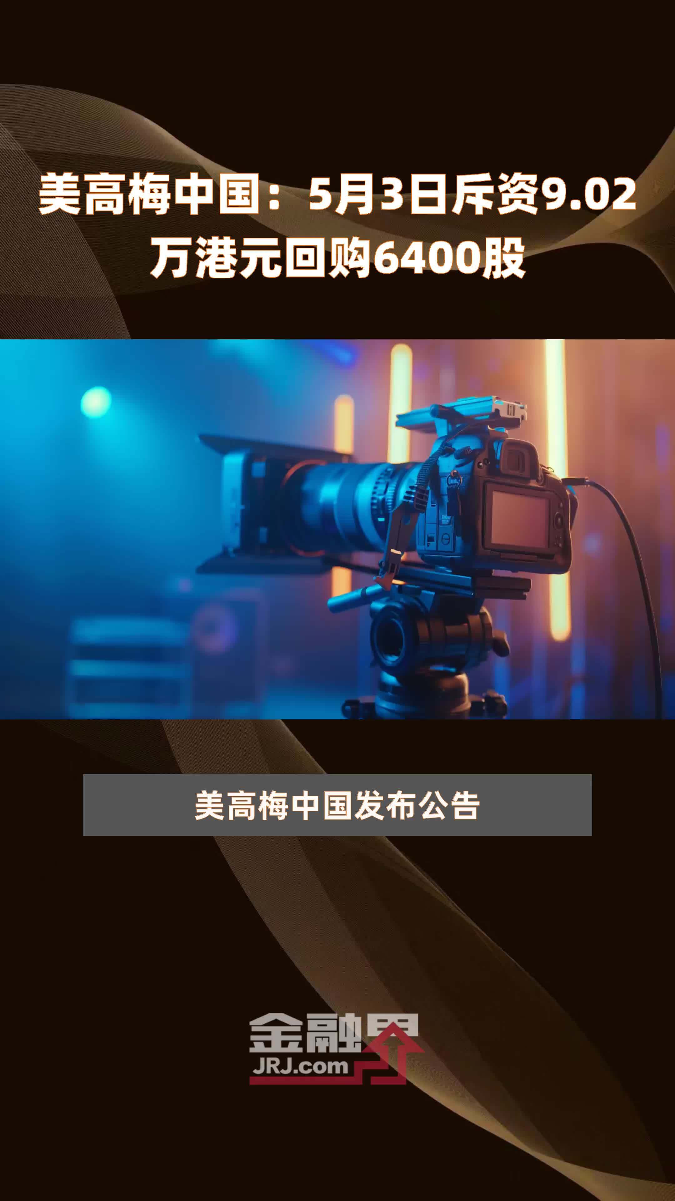 美高梅中国5月3日斥资902万港元回购6400股快报