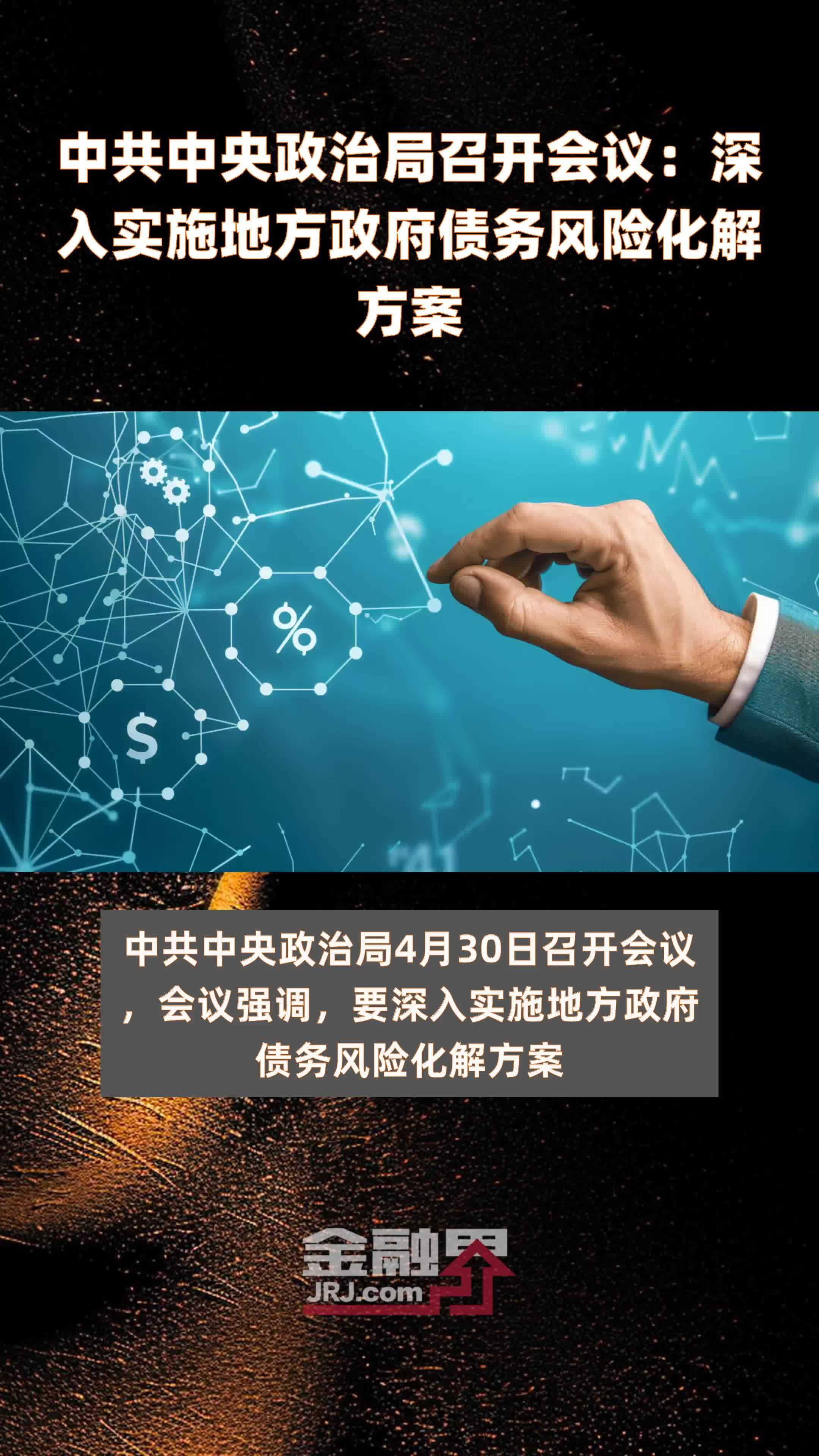 中共中央政治局召开会议：深入实施地方政府债务风险化解方案|快报