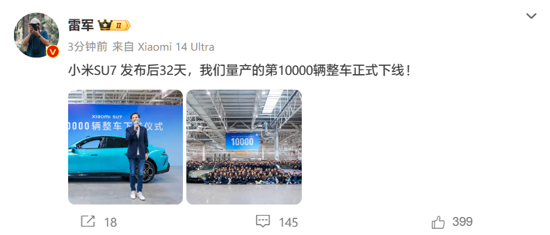 雷军：小米汽车SU7发布后32天，第10000辆量产整车正式下线