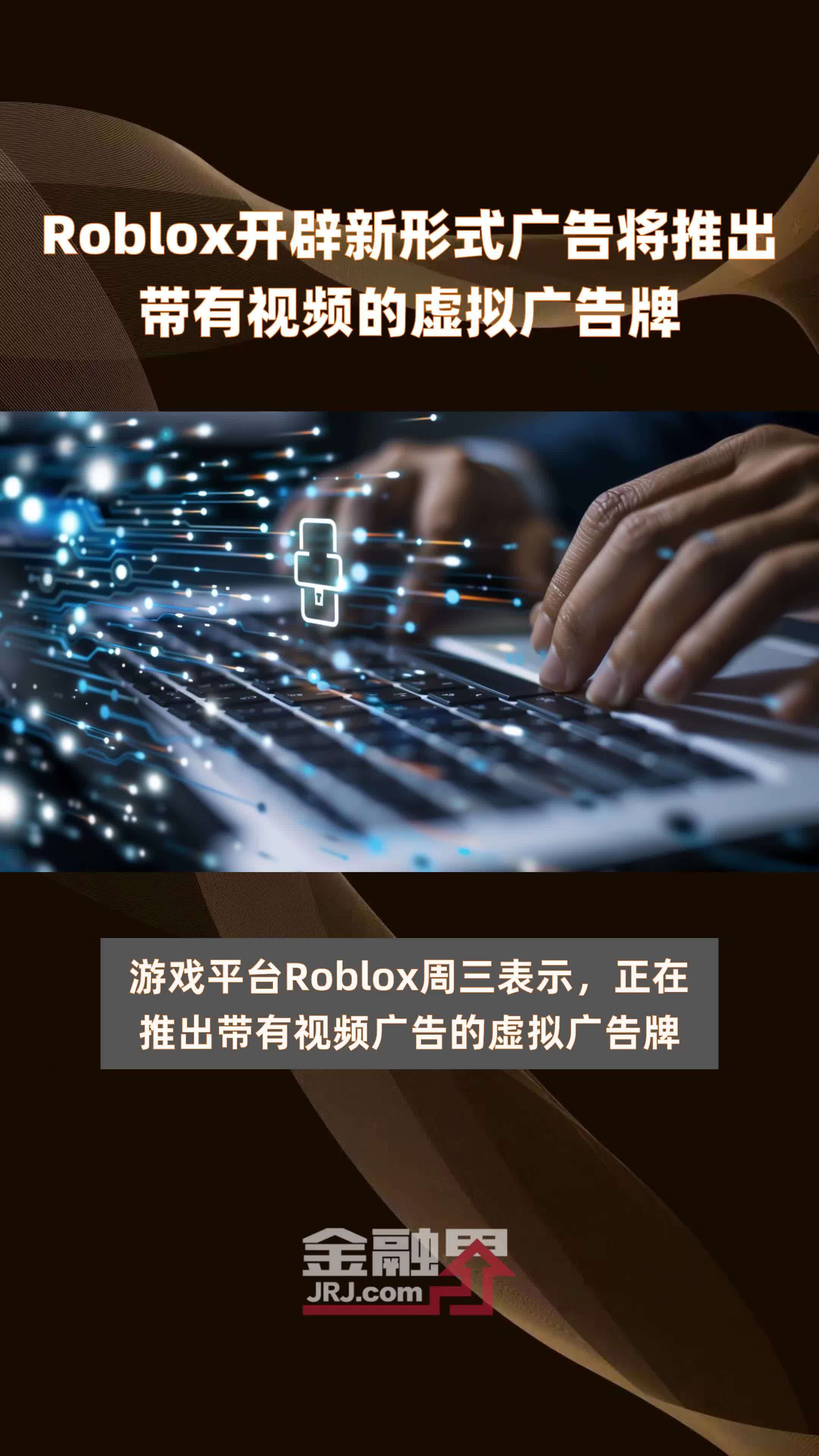 Roblox开辟新形式广告将推出带有视频的虚拟广告牌|快报