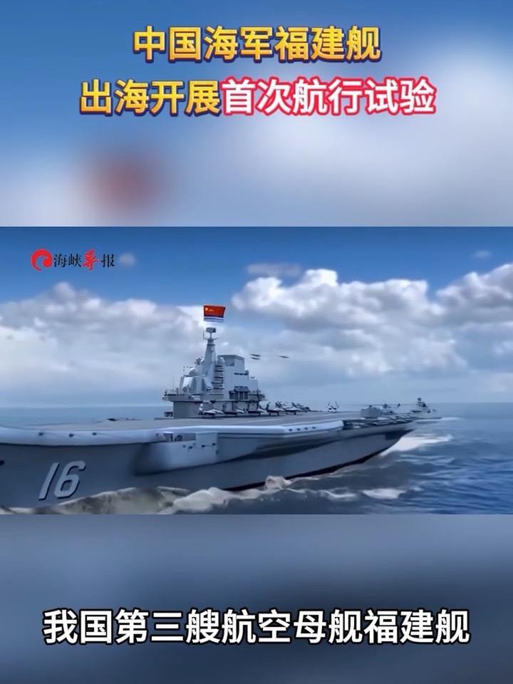 中国海军福建舰出海开展首次航行试验 #福建舰