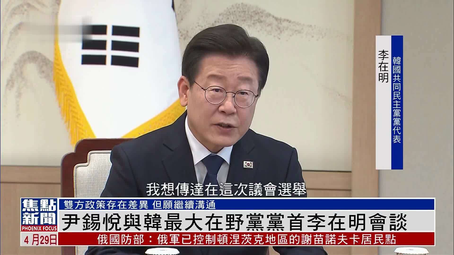 尹锡悦与韩国最大在野党党首李在明会谈