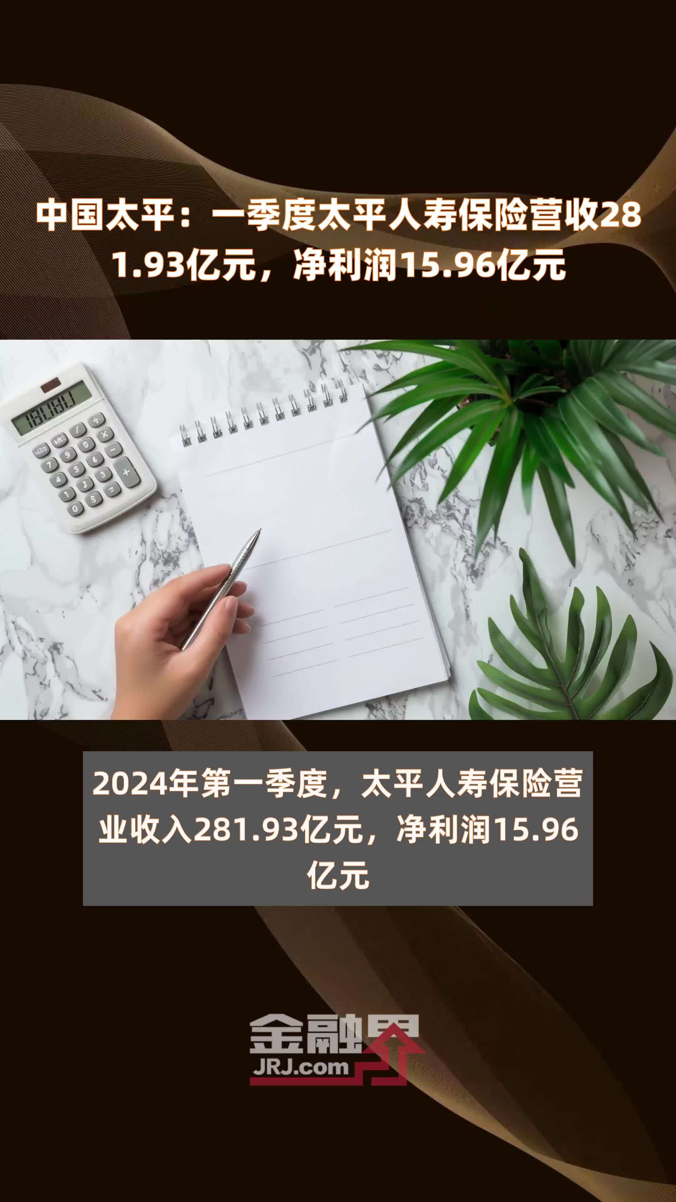 中国太平：一季度太平人寿保险营收281.93亿元，净利润15.96亿元 |快报