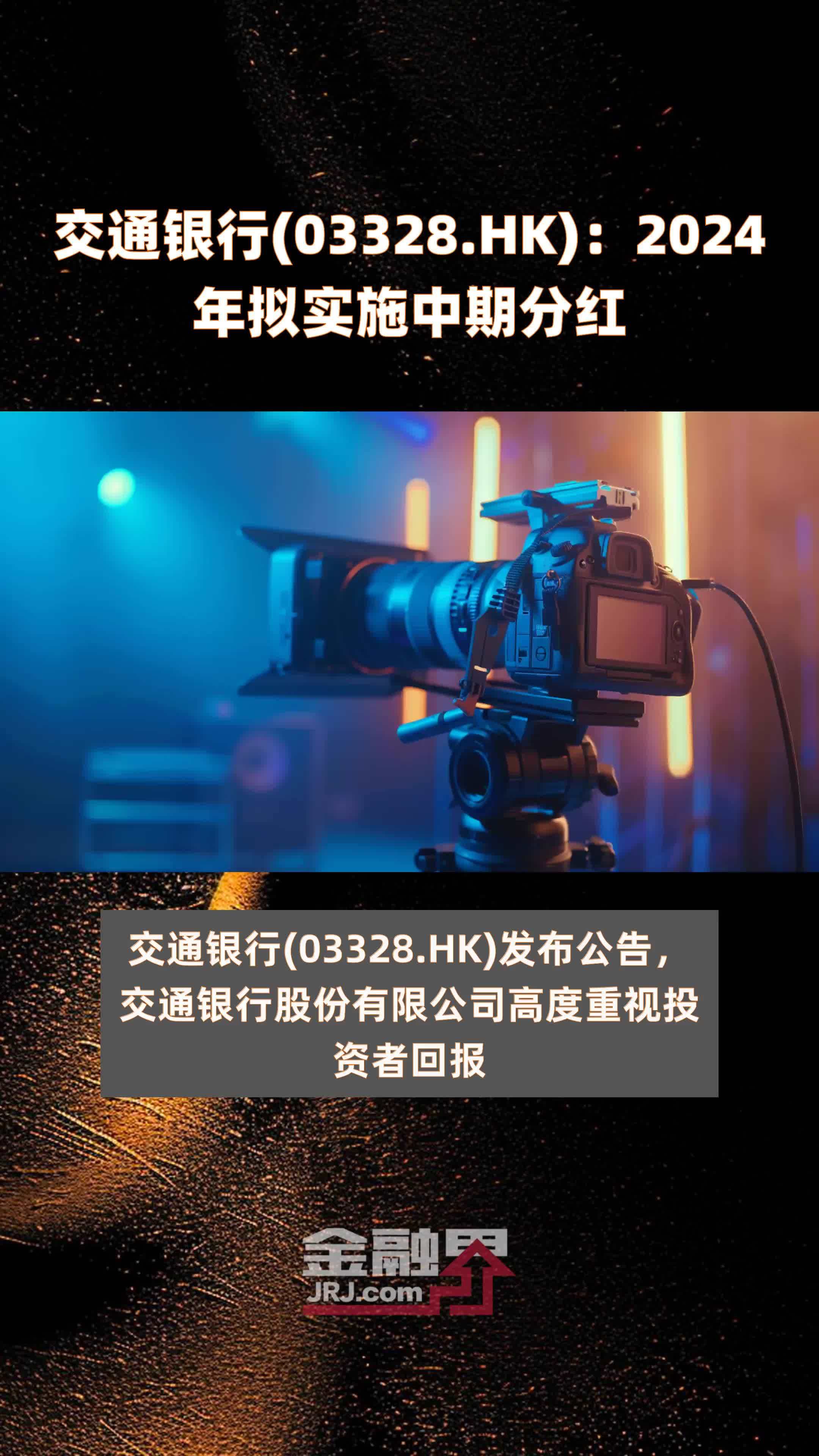 交通银行(03328.HK)：2024年拟实施中期分红 |快报