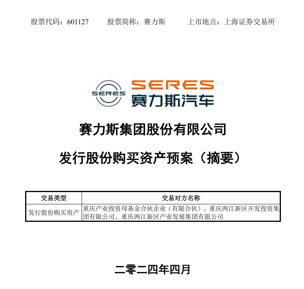 赛力斯拟引入重庆国资，收购AITO问界汽车工厂服务商100%股权