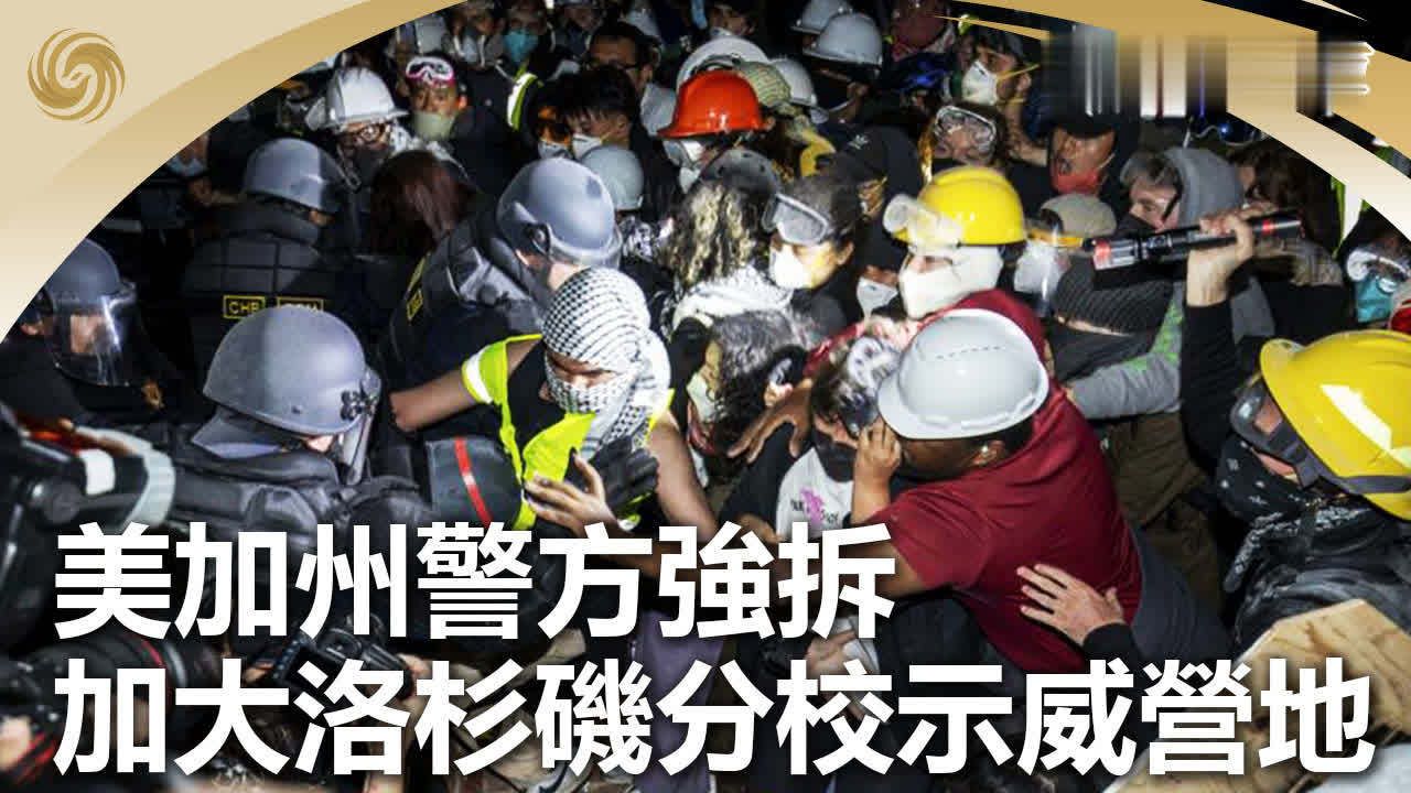 美加州警方强拆加大洛杉矶分校示威营地