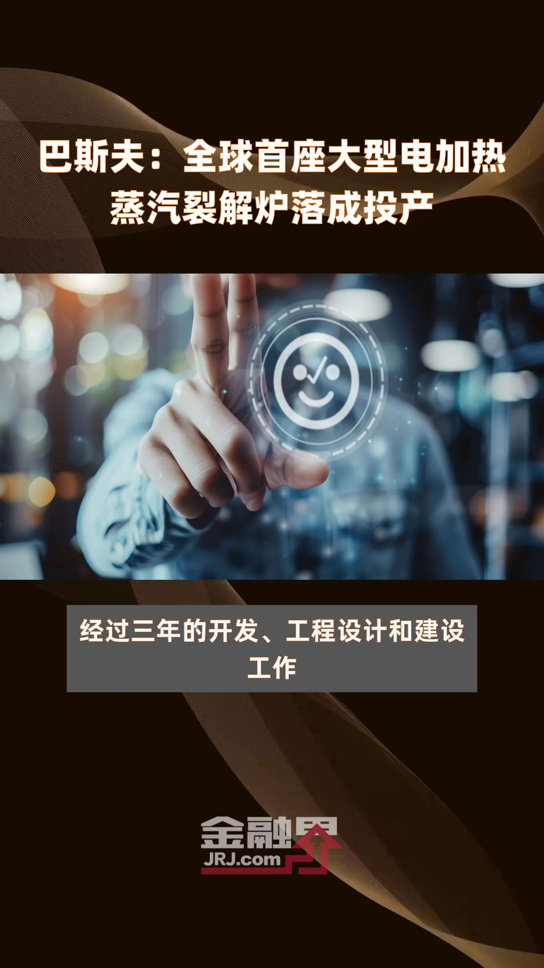 巴斯夫：全球首座大型电加热蒸汽裂解炉落成投产|快报