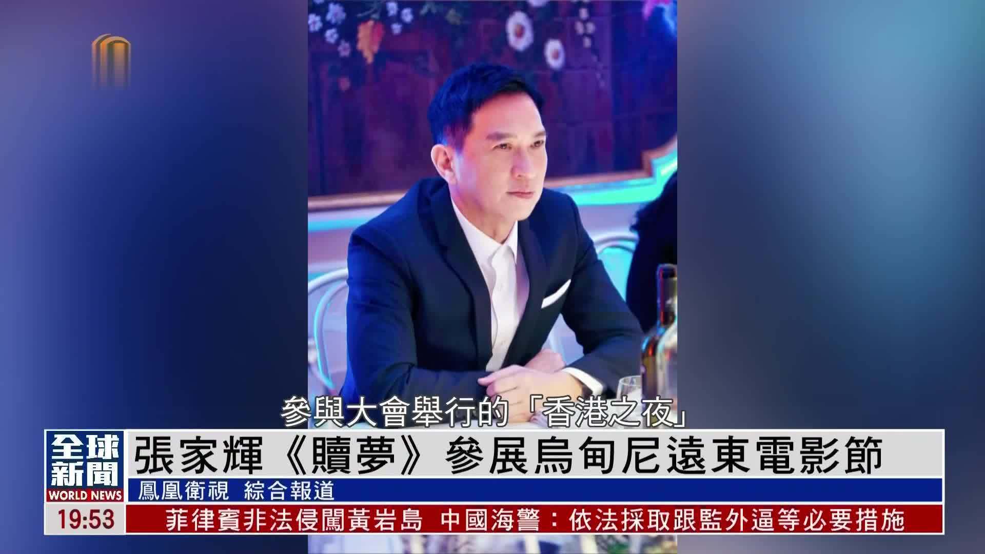 粤语报道｜娱乐快递：张家辉《赎梦》参展乌甸尼远东电影节