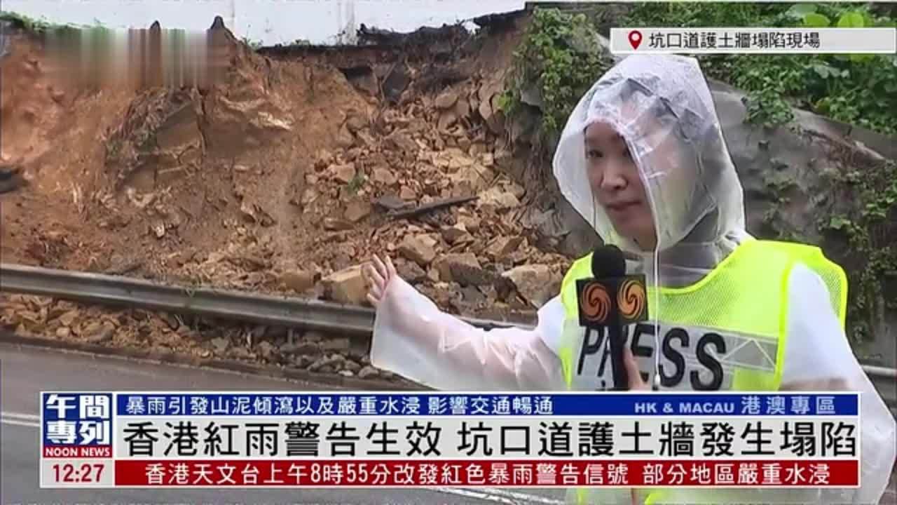 记者连线｜香港红雨警告生效 坑口道护土墙发生塌陷