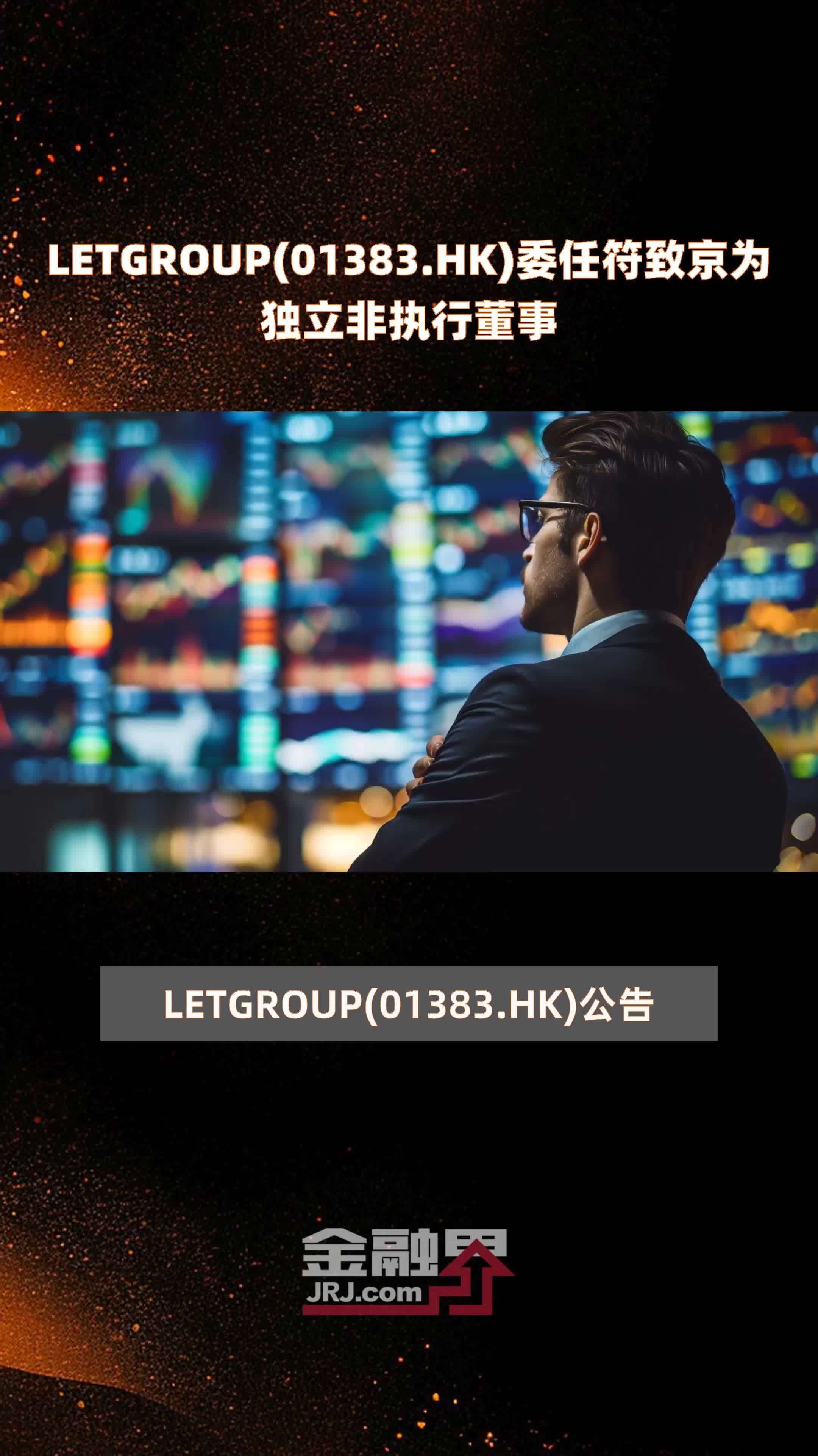 LETGROUP(01383.HK)委任符致京为独立非执行董事 |快报