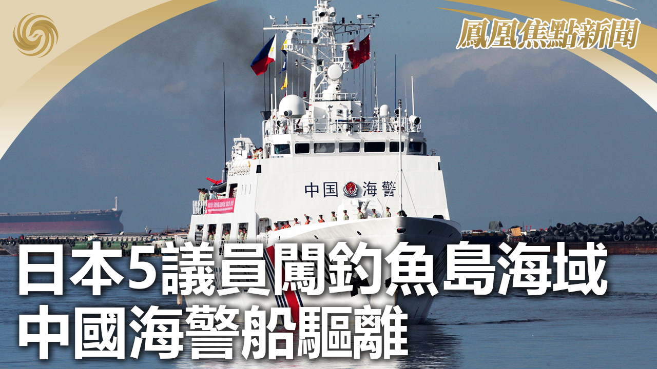 日本5议员闯钓鱼岛海域 中国海警船驱离