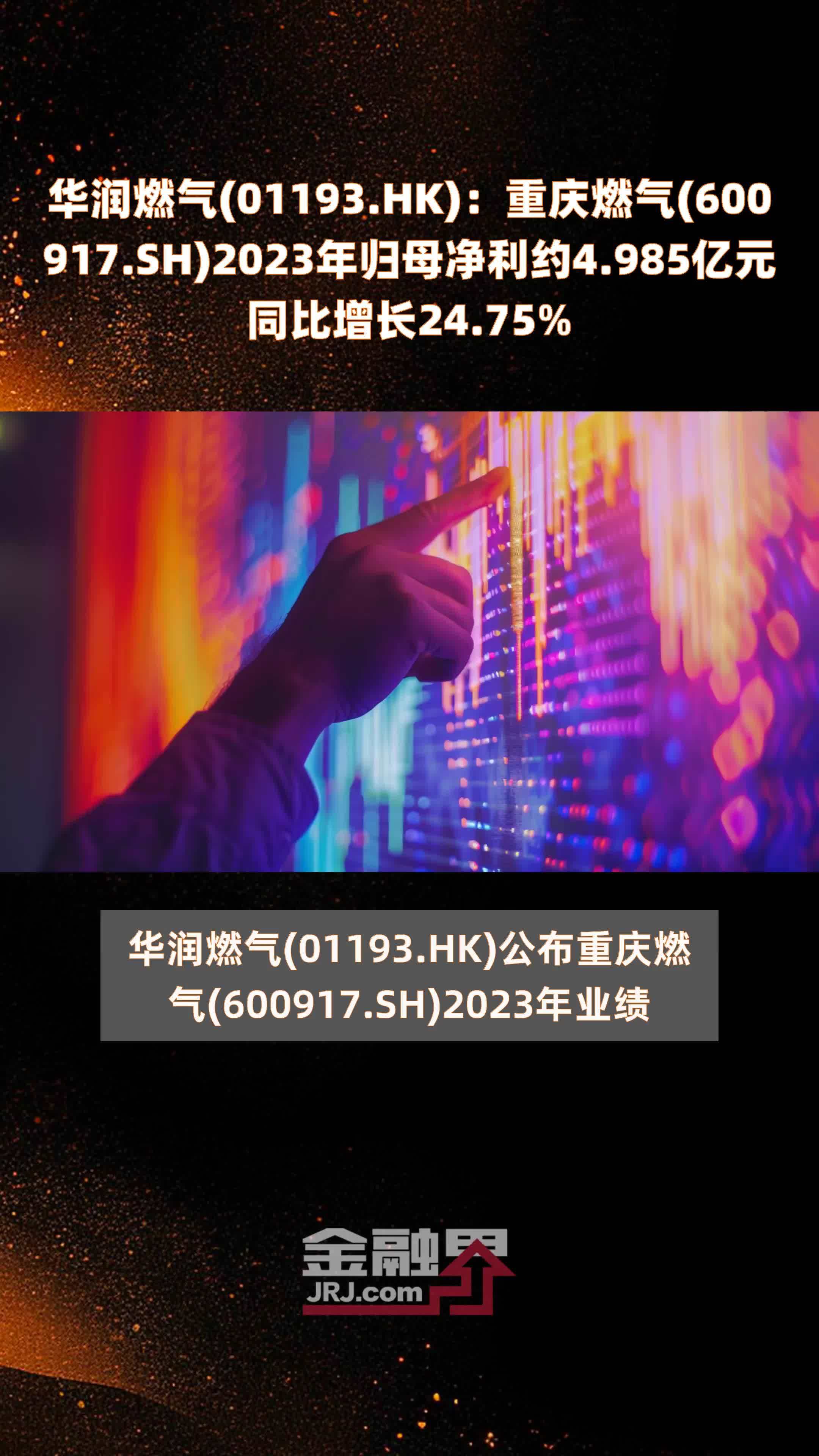 华润燃气(01193.HK)：重庆燃气(600917.SH)2023年归母净利约4.985亿元同比增长24.75% |快报