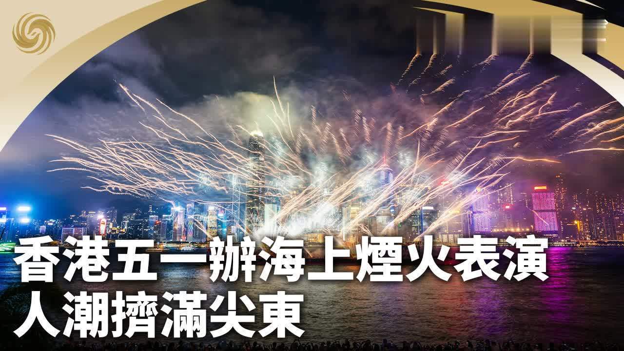 香港五一办海上烟火表演 人潮挤满尖东