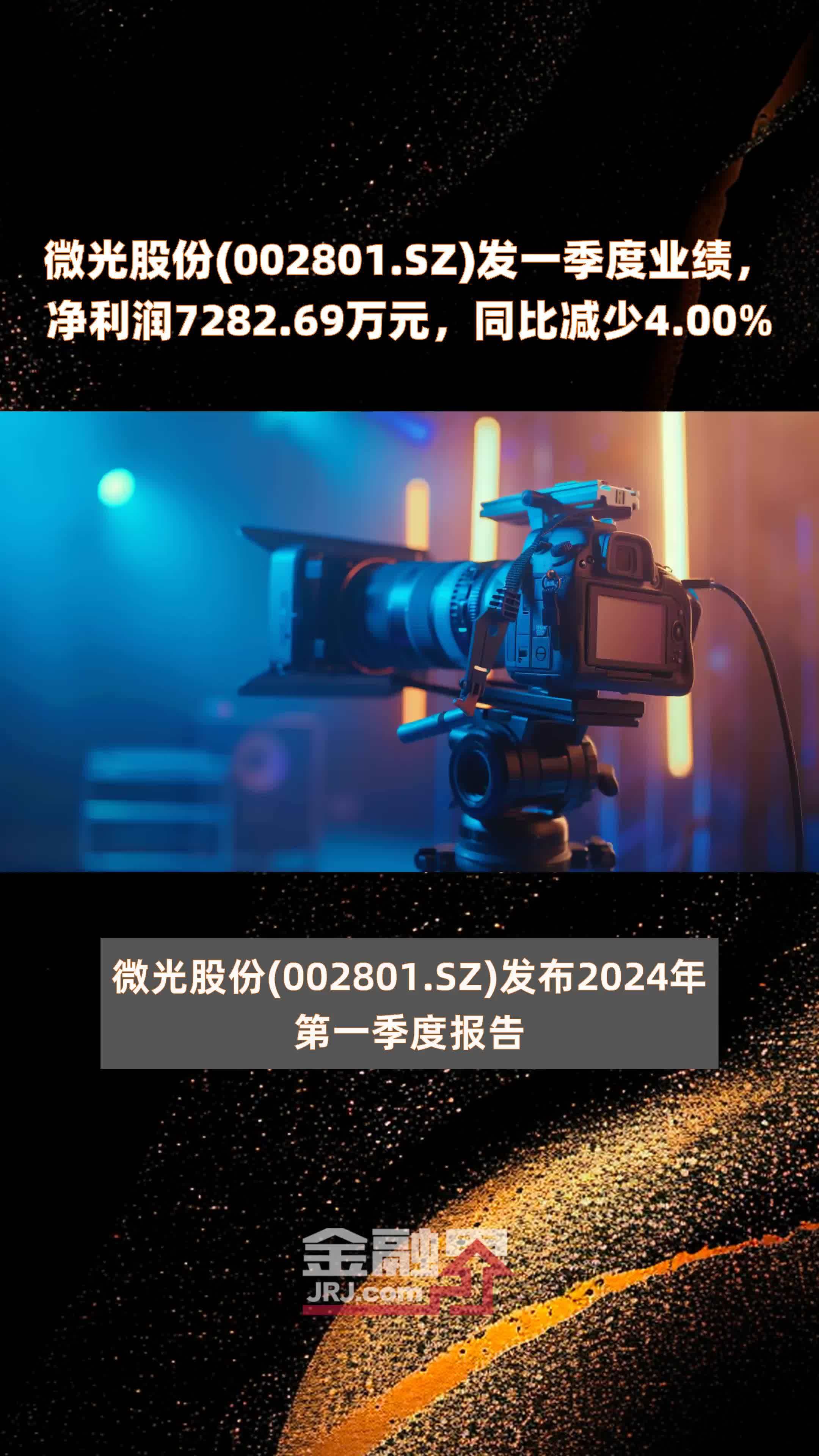 微光股份(002801.SZ)发一季度业绩，净利润7282.69万元，同比减少4.00% |快报