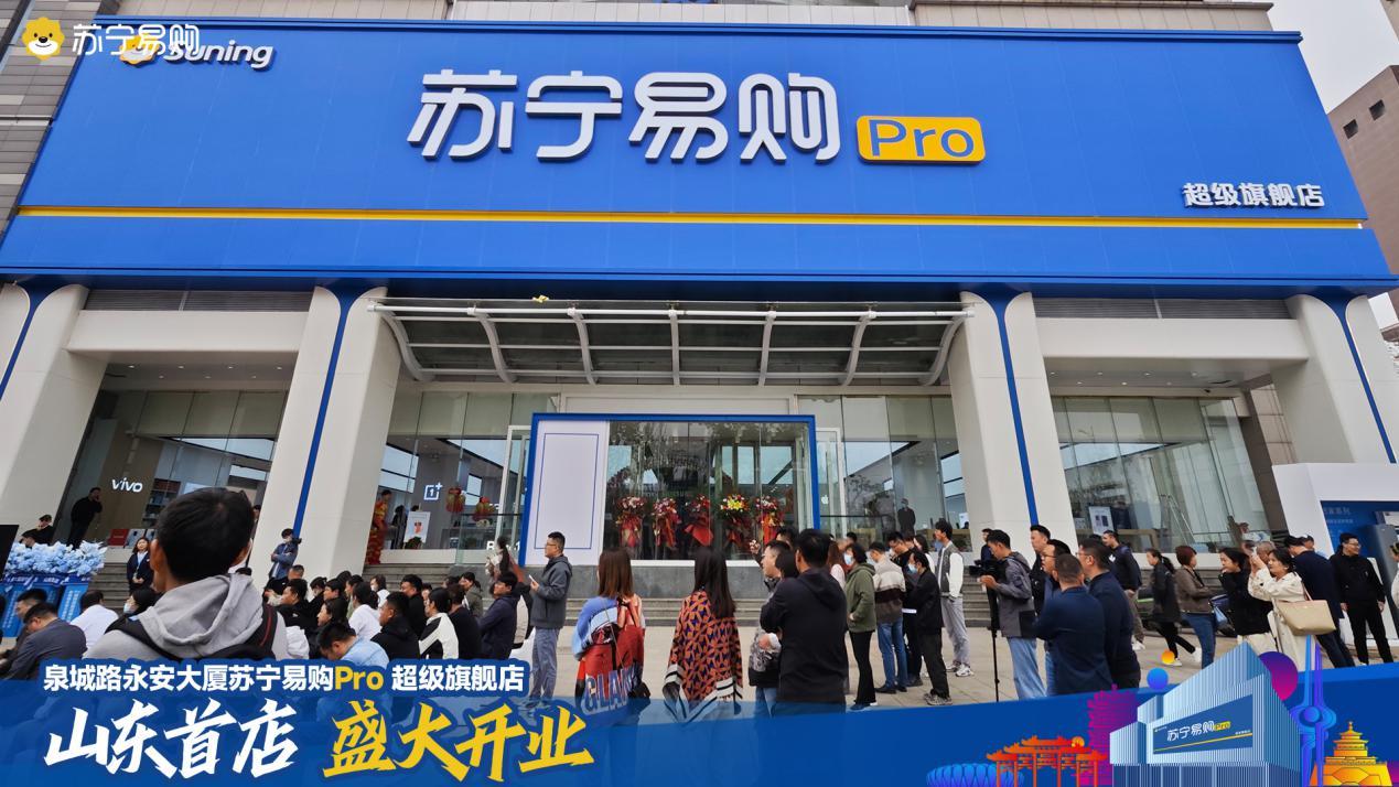 （图 泉城路永安大厦苏宁易购Pro超级旗舰店 开业现场）