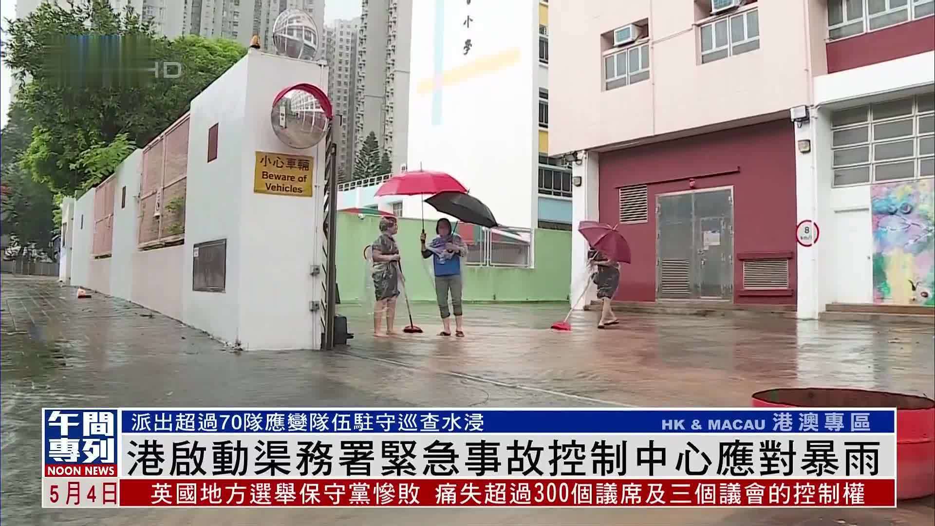 香港启动渠务署紧急事故控制中心应对暴雨