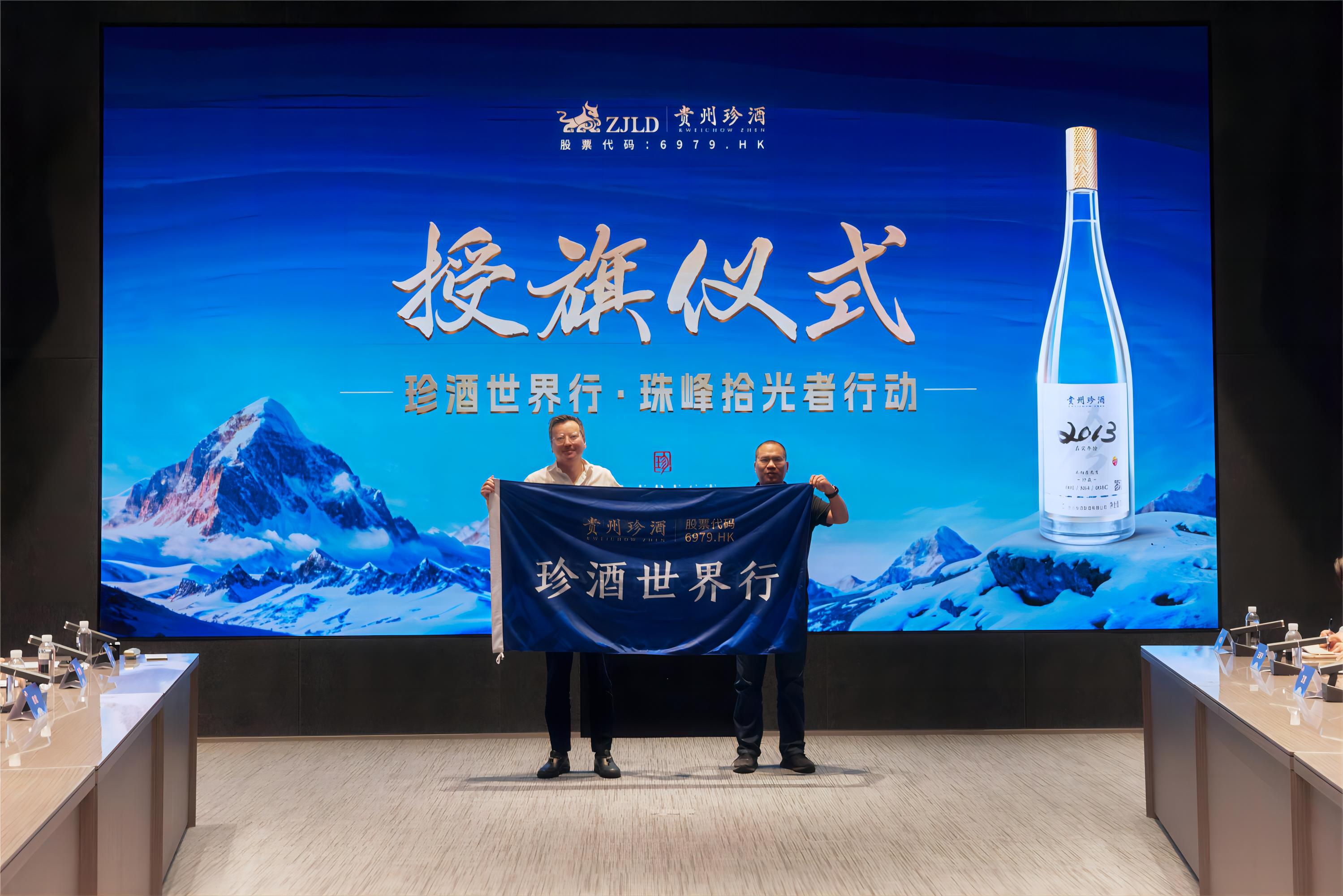正式出发！珍酒世界行——珠峰拾光者行动启动