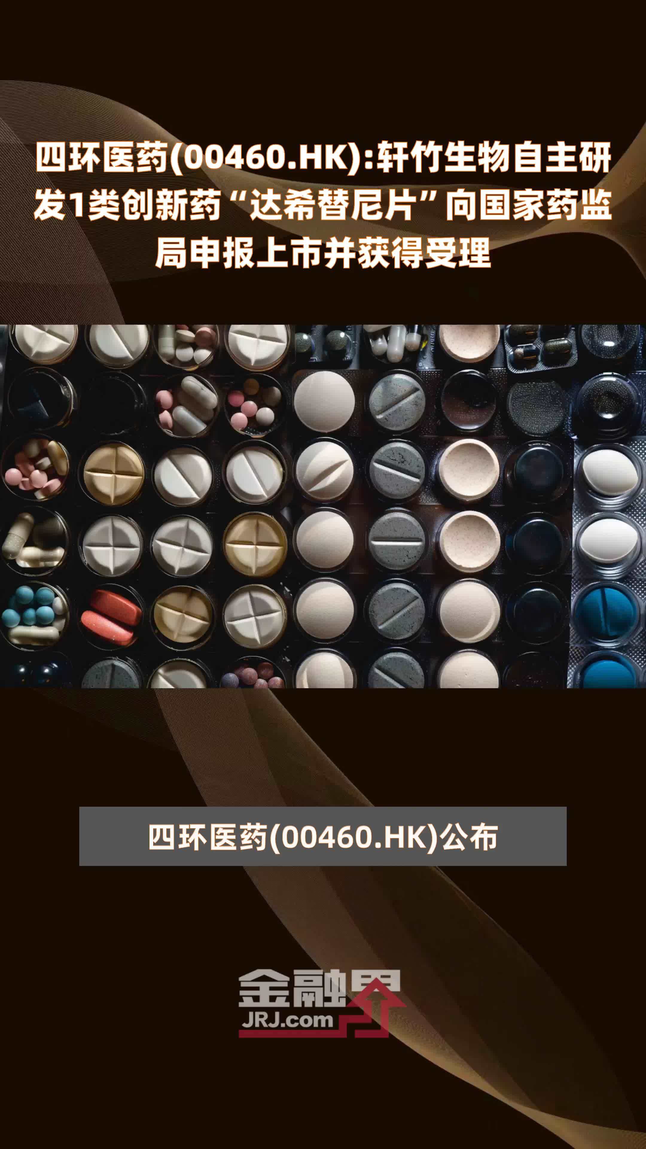 四环医药(00460.HK)：轩竹生物自主研发1类创新药“达希替尼片”向国家药监局申报上市并获得受理 |快报