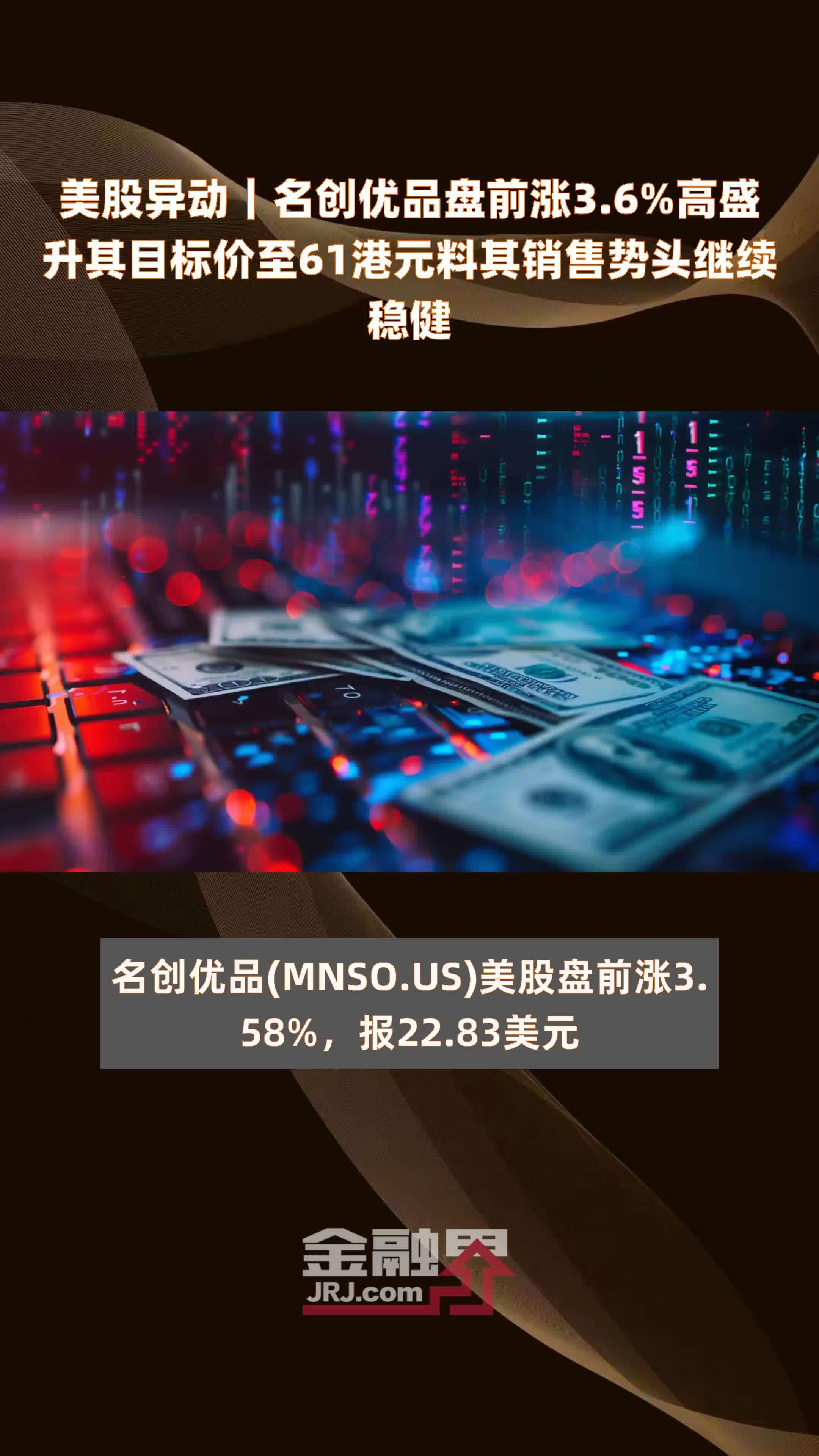 美股异动｜名创优品盘前涨3.6%高盛升其目标价至61港元料其销售势头继续稳健|快报