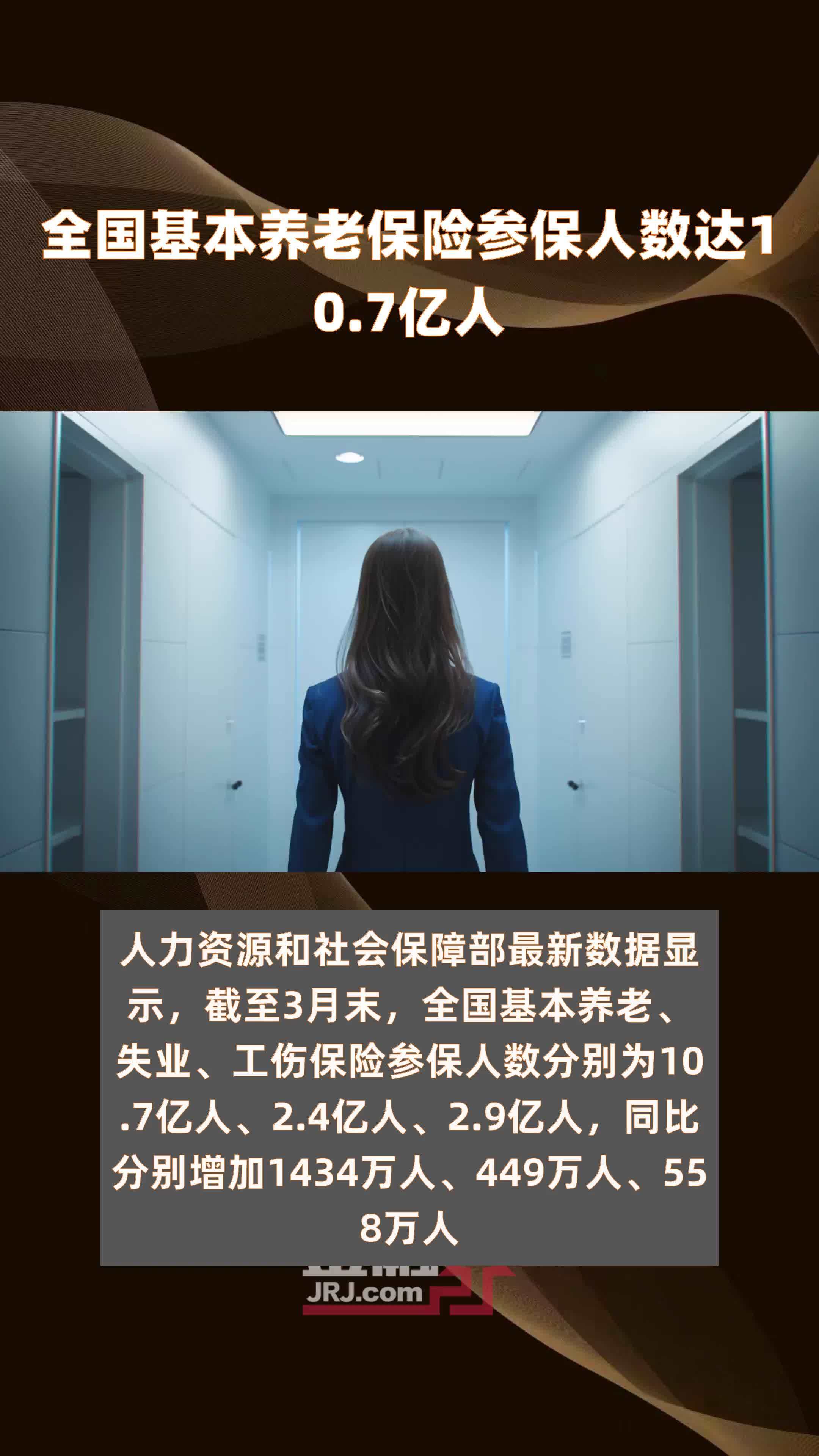 全国基本养老保险参保人数达10.7亿人 |快报