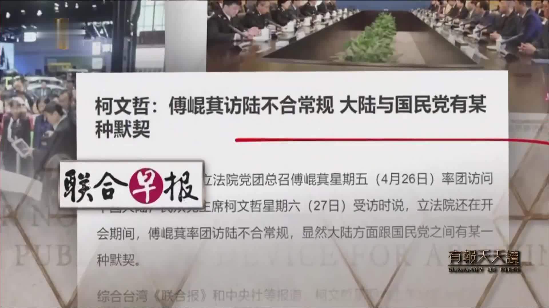 联合早报：傅崐萁率团访陆 北京释旅游农渔善意