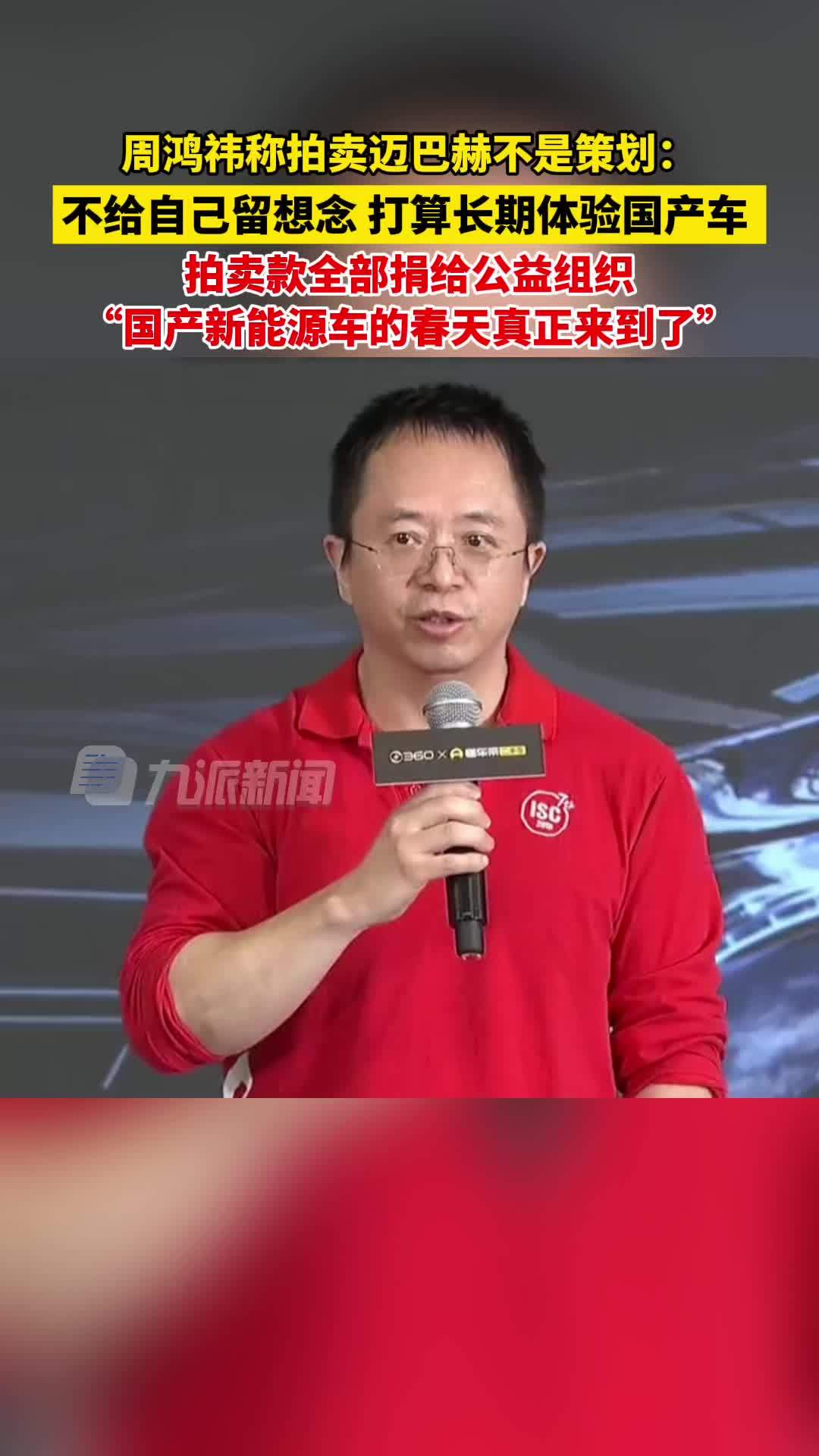 周鸿祎称拍卖迈巴赫不是策划：打算长期体验国产车，拍卖款全部捐给公益组织