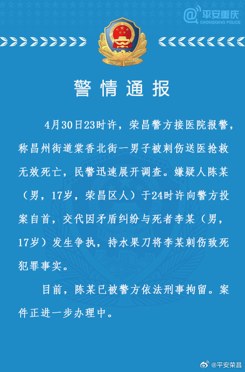 重庆警方通报17岁少年被刺伤致死：同龄嫌疑人已投案自首
