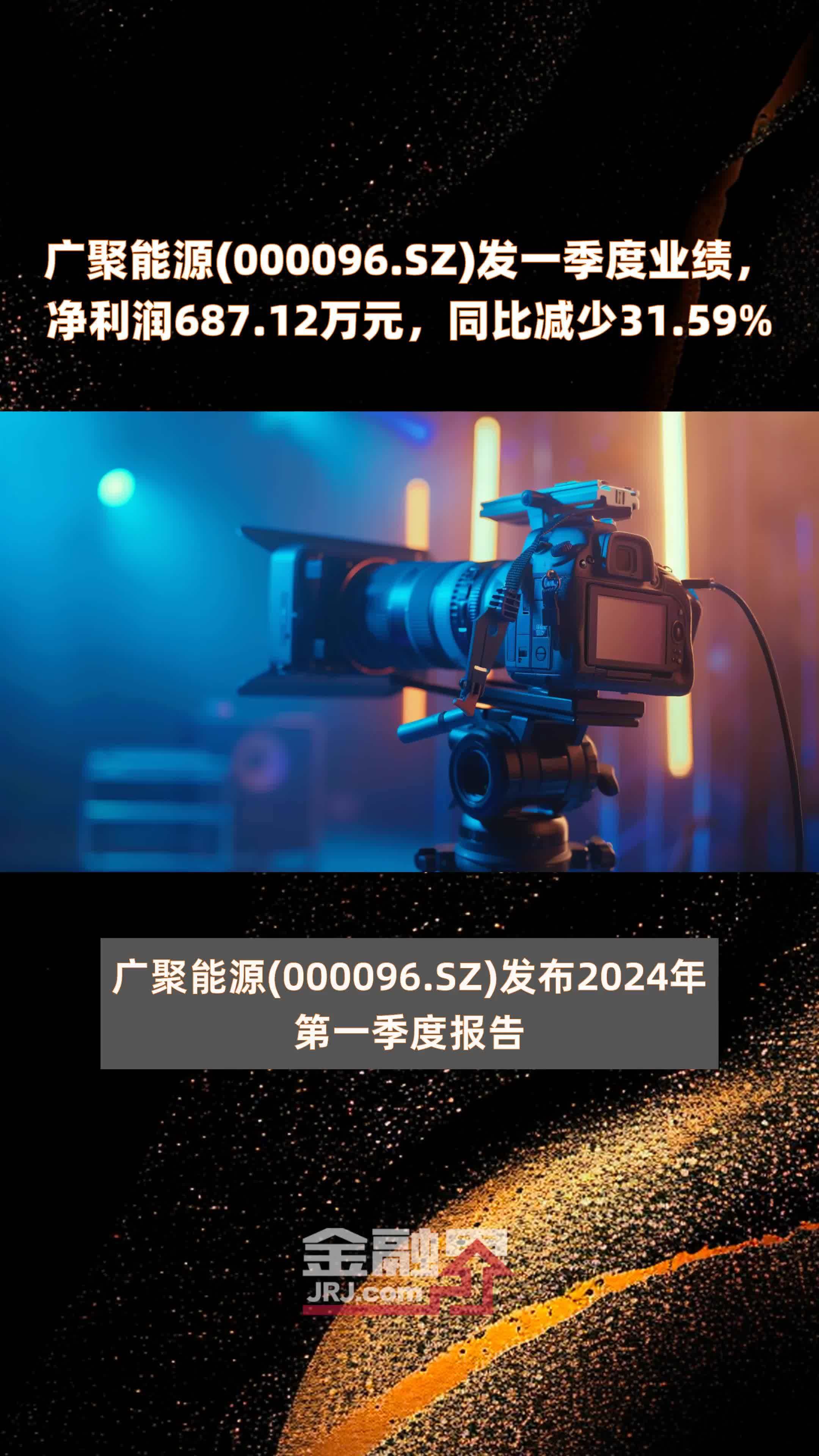 广聚能源(000096.SZ)发一季度业绩，净利润687.12万元，同比减少31.59% |快报