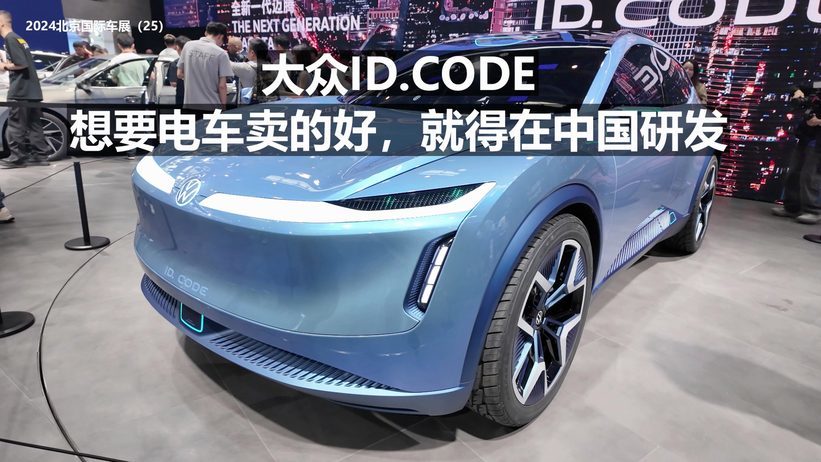 大众ID.CODE 想要电车买的好，就得在中国研发_凤凰网视频_凤凰网