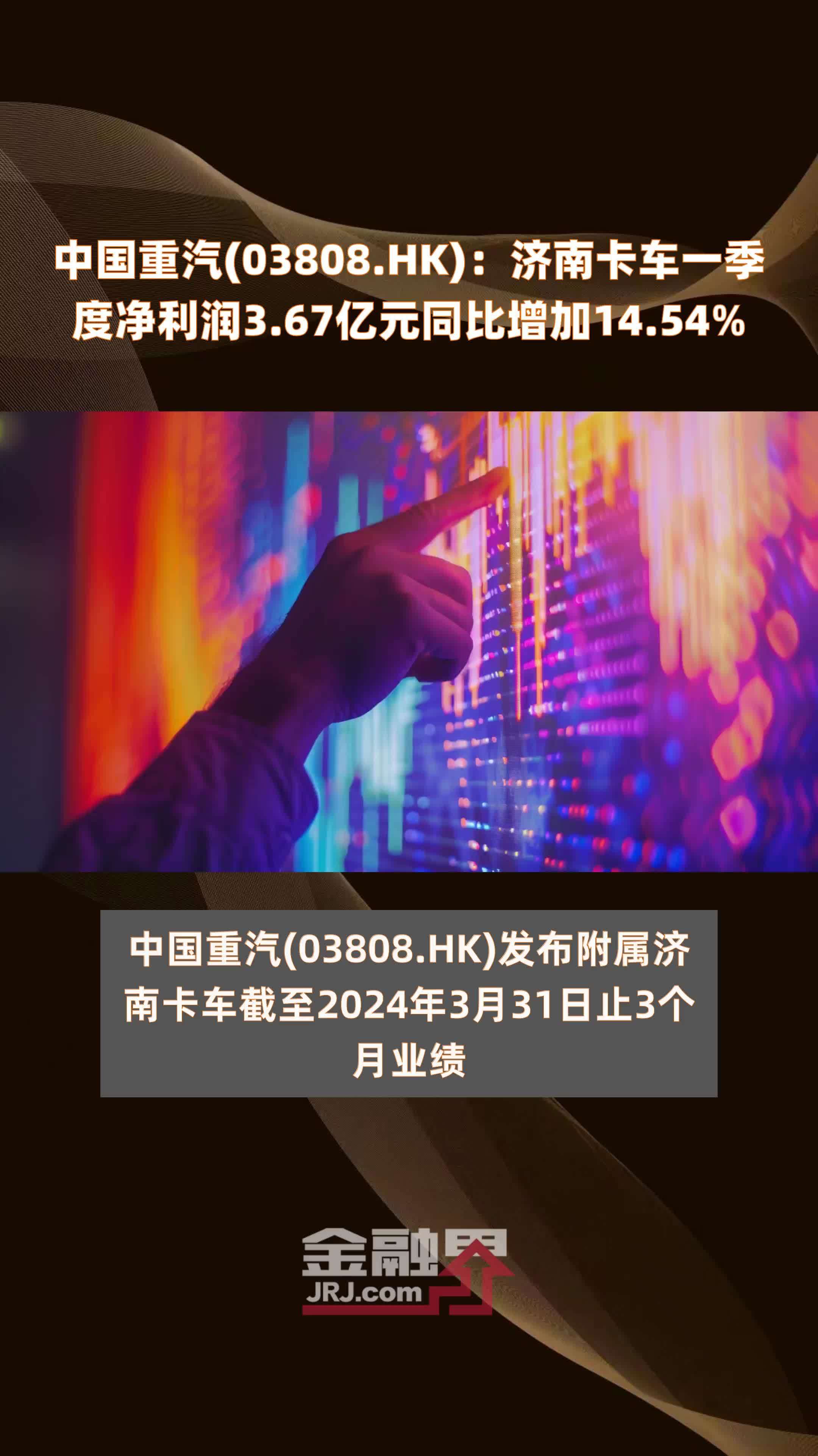 中国重汽(03808.HK)：济南卡车一季度净利润3.67亿元同比增加14.54% |快报