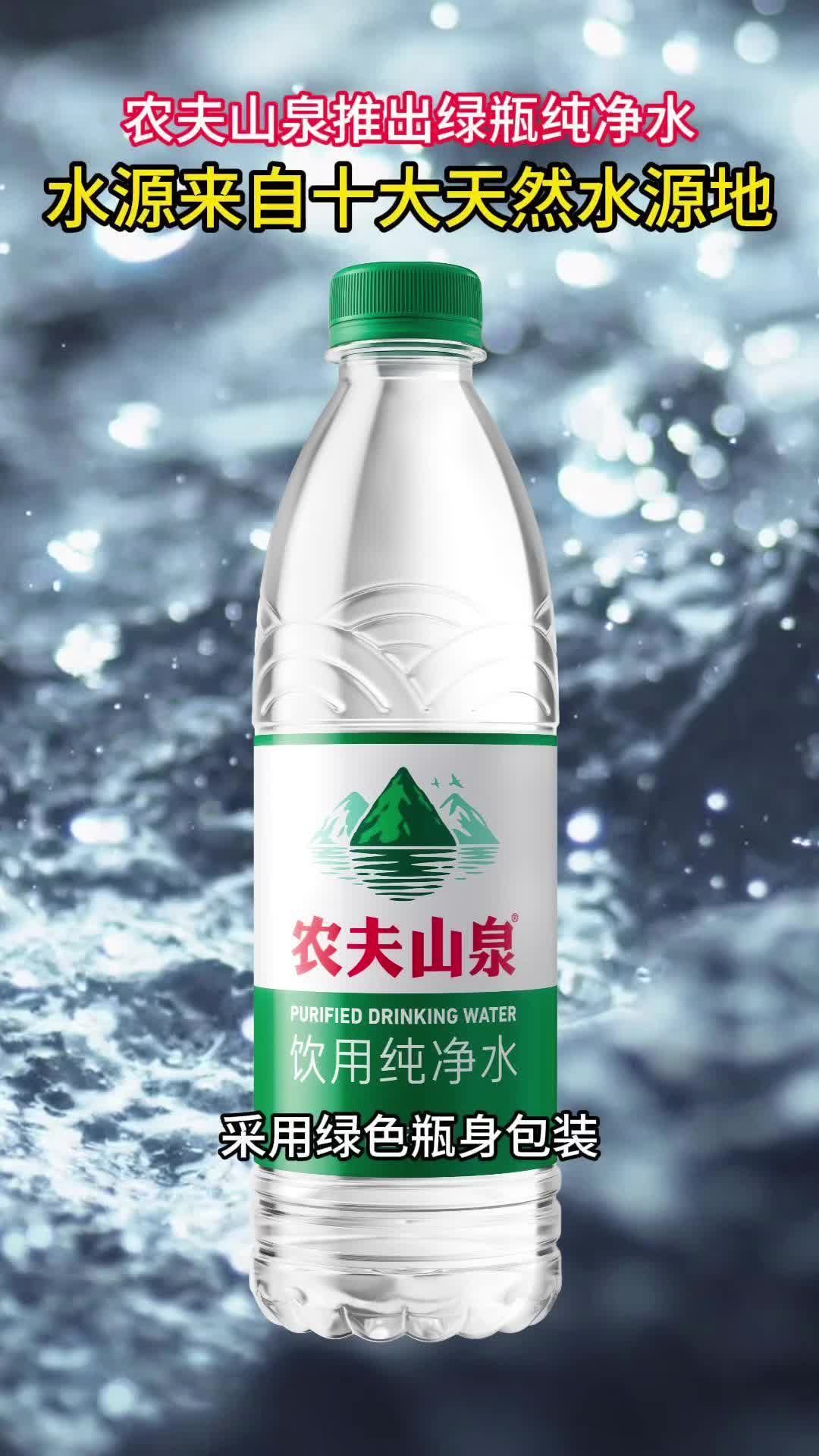 农夫山泉推出绿瓶纯净水，水源来自十大天然水源地