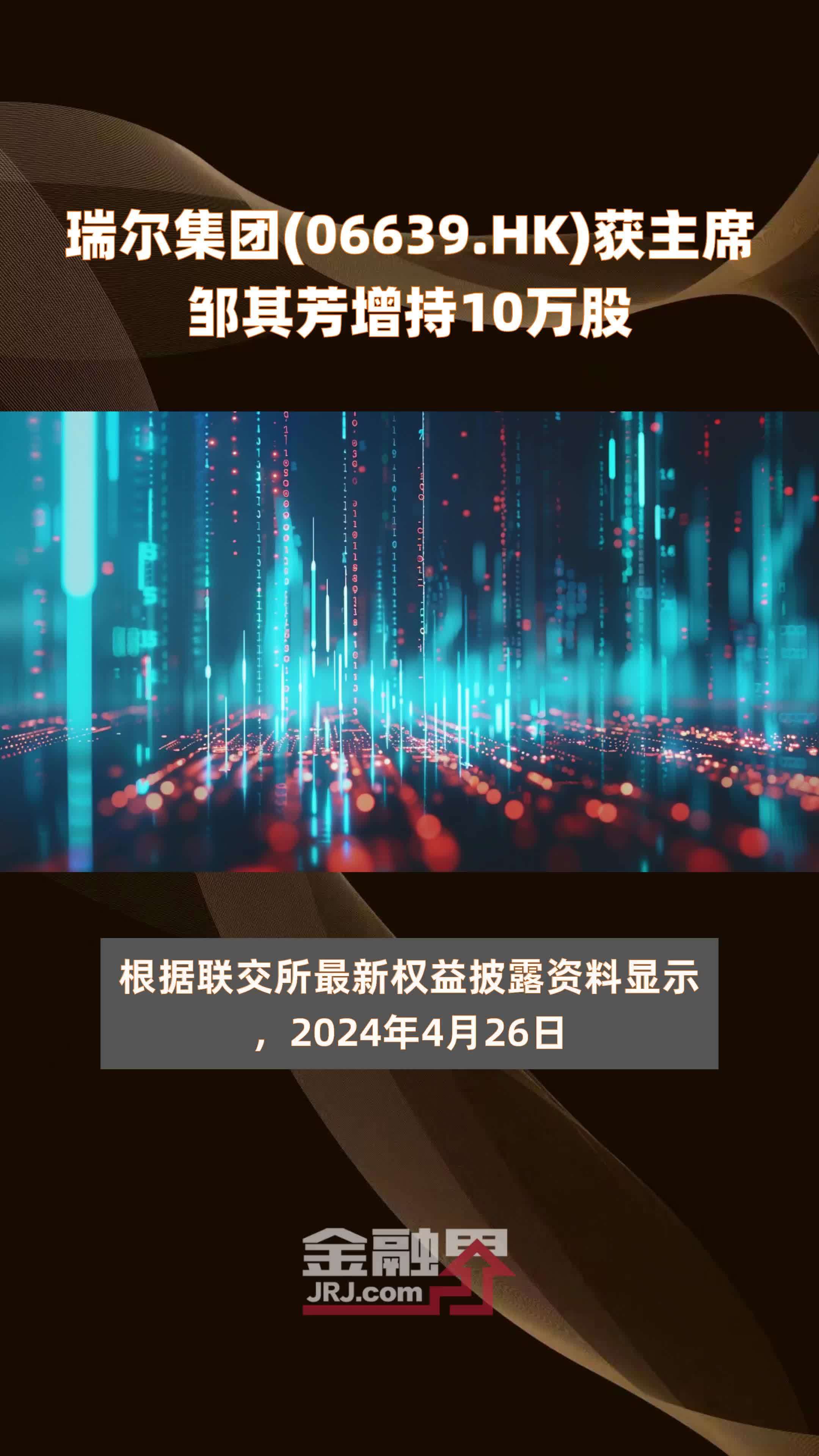 瑞尔集团(06639.HK)获主席邹其芳增持10万股 |快报
