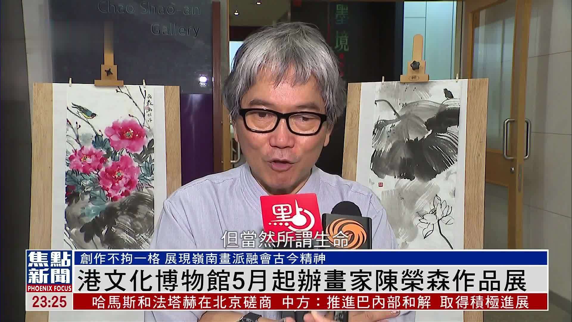 香港文化博物馆5月起办画家陈荣森作品展