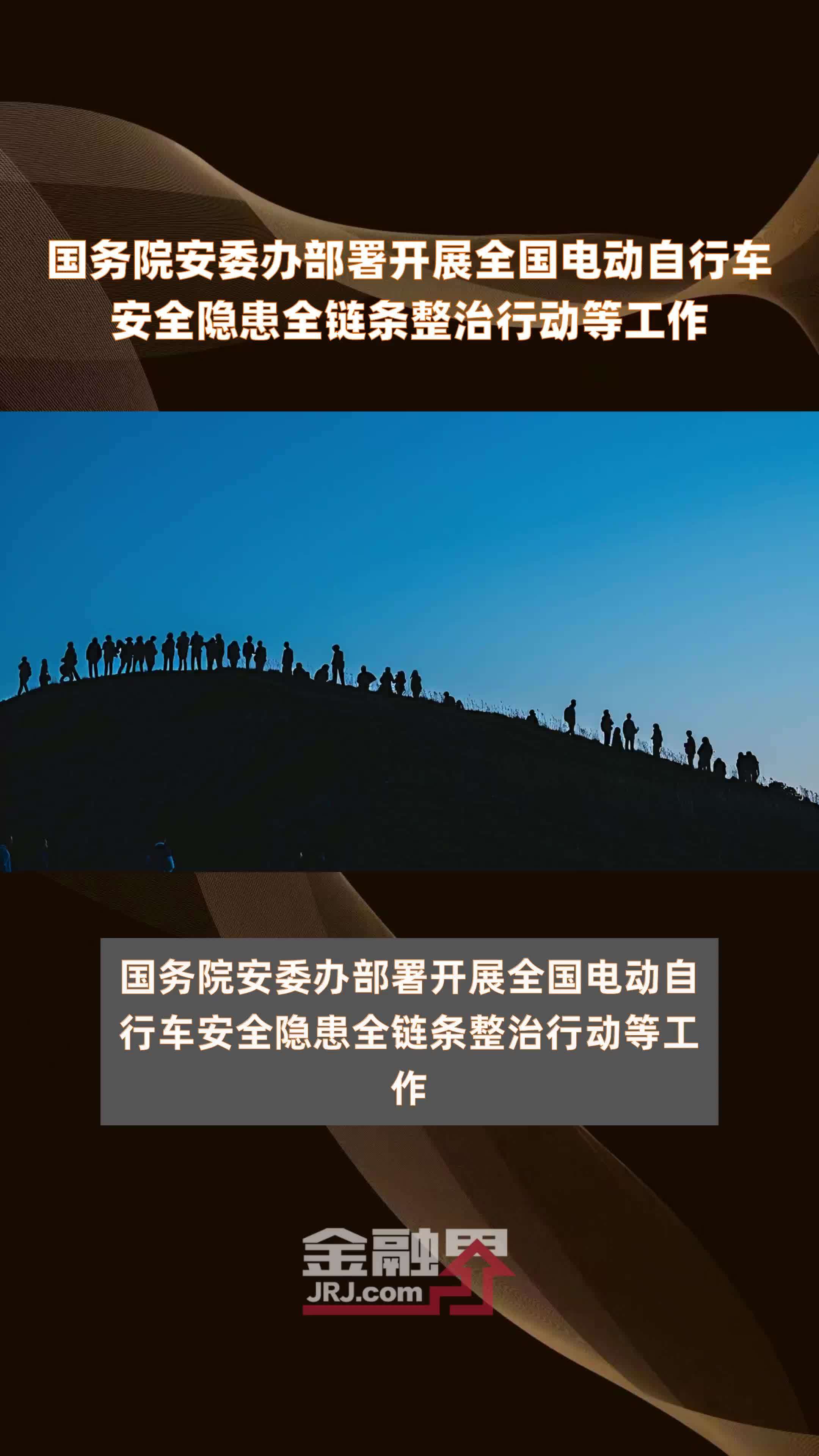 国务院安委办部署开展全国电动自行车安全隐患全链条整治行动等工作|快报