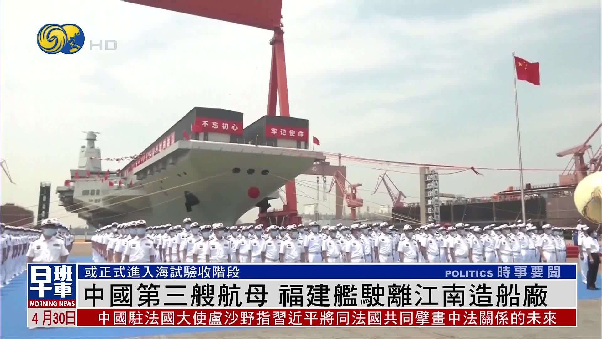 中国第三艘航母 福建舰驶离江南造船厂_凤凰网视频_凤凰网