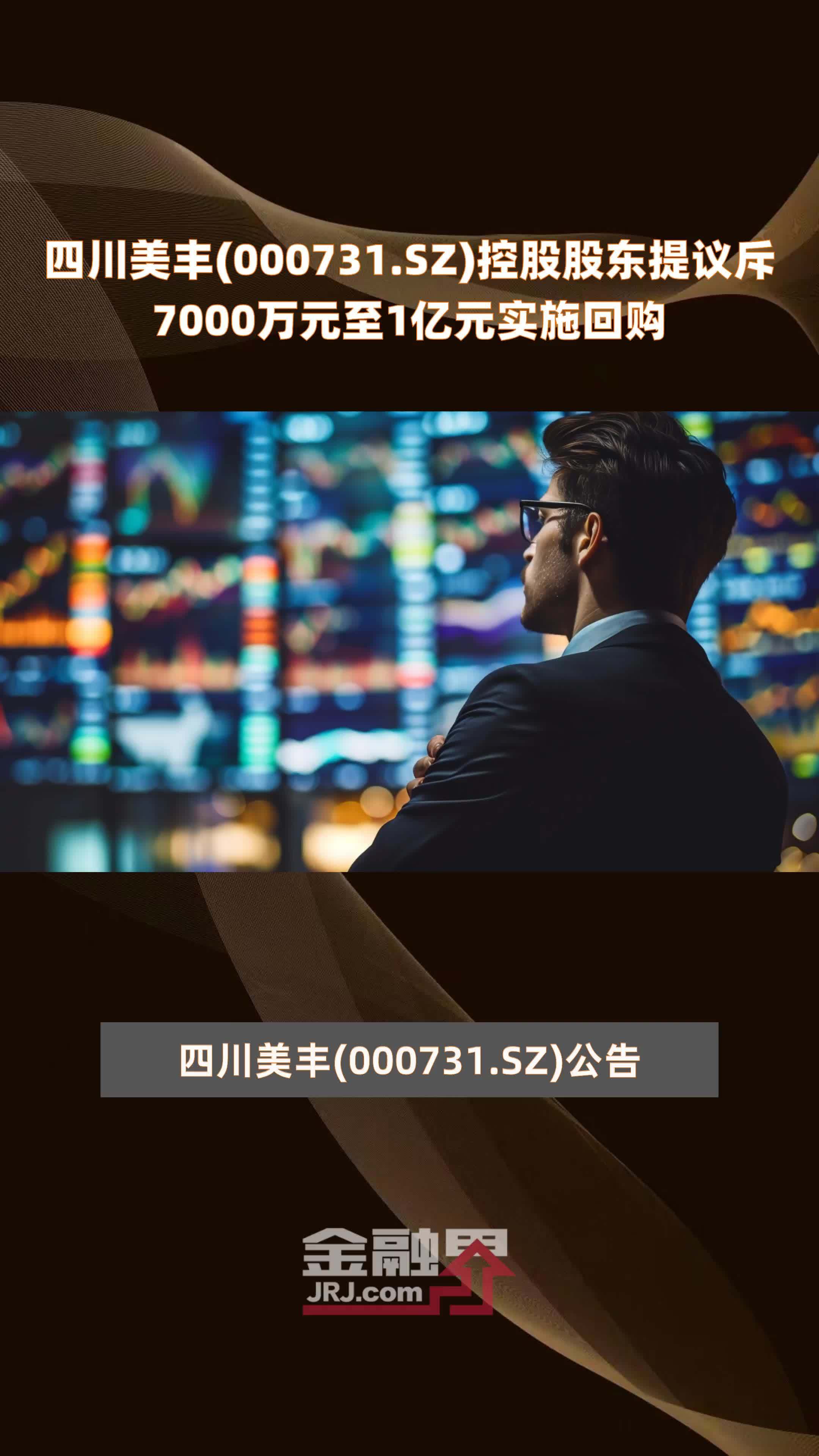 四川美丰000731sz控股股东提议斥7000万元至1亿元实施回购快报